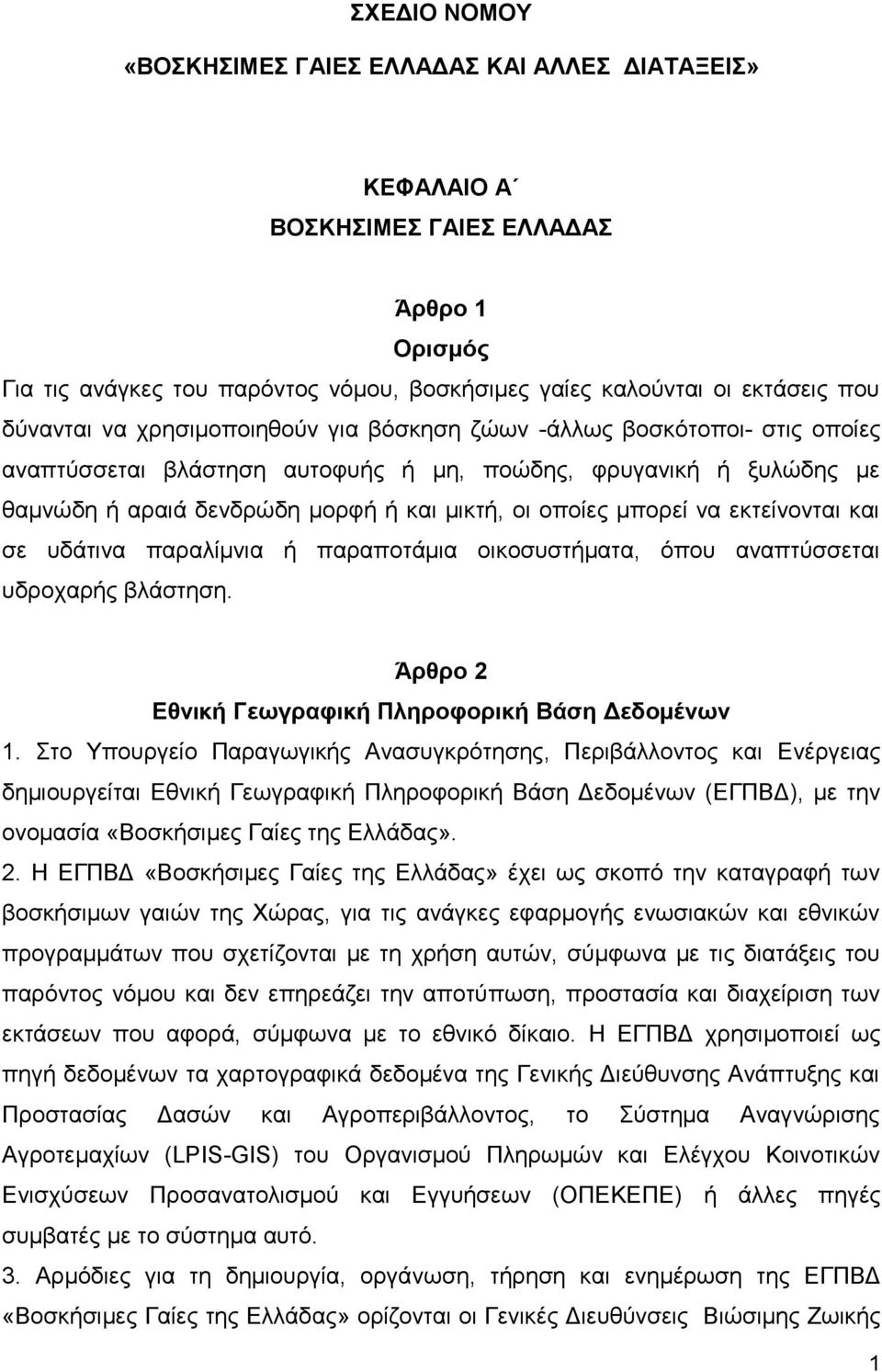 εκτείνονται και σε υδάτινα παραλίμνια ή παραποτάμια οικοσυστήματα, όπου αναπτύσσεται υδροχαρής βλάστηση. Άρθρο 2 Εθνική Γεωγραφική Πληροφορική Βάση Δεδομένων 1.