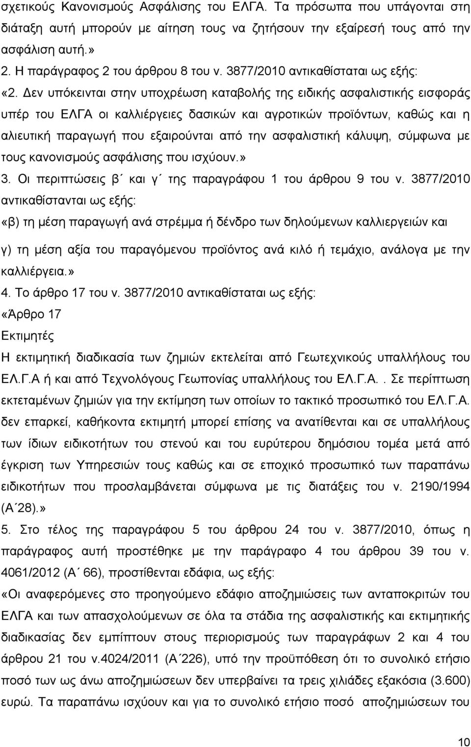 Δεν υπόκεινται στην υποχρέωση καταβολής της ειδικής ασφαλιστικής εισφοράς υπέρ του ΕΛΓΑ οι καλλιέργειες δασικών και αγροτικών προϊόντων, καθώς και η αλιευτική παραγωγή που εξαιρούνται από την