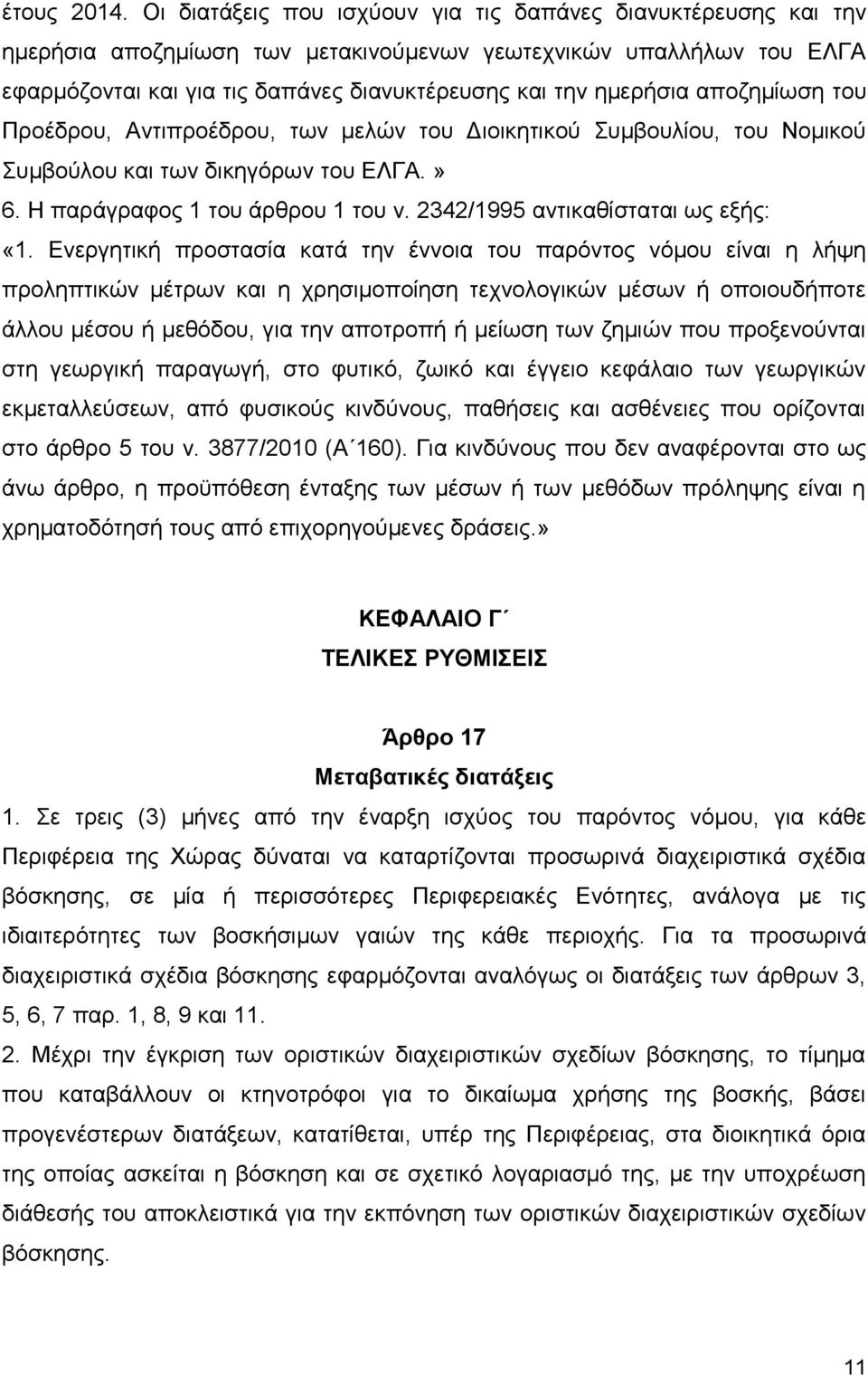 αποζημίωση του Προέδρου, Αντιπροέδρου, των μελών του Διοικητικού Συμβουλίου, του Νομικού Συμβούλου και των δικηγόρων του ΕΛΓΑ.» 6. Η παράγραφος 1 του άρθρου 1 του ν.