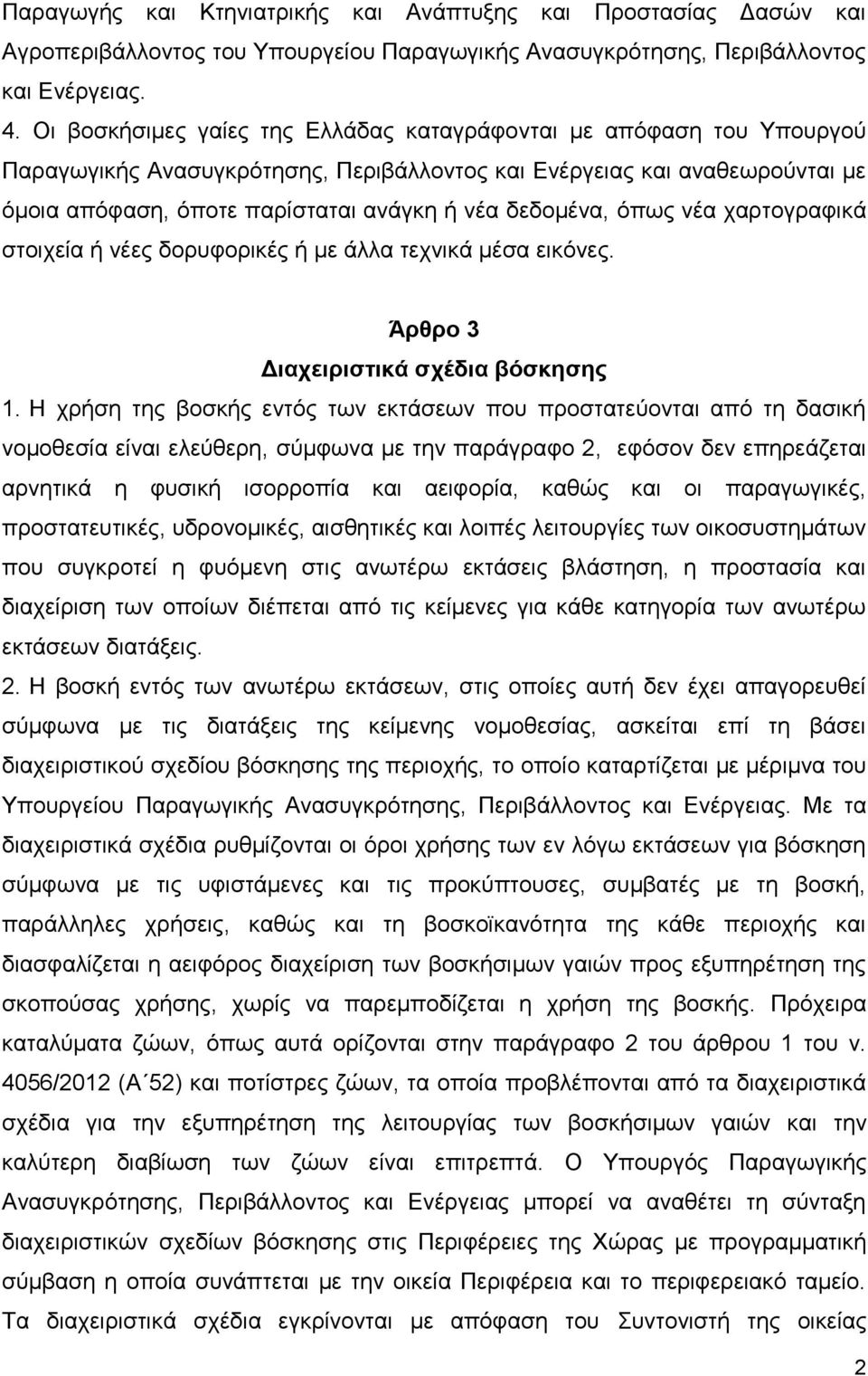 δεδομένα, όπως νέα χαρτογραφικά στοιχεία ή νέες δορυφορικές ή με άλλα τεχνικά μέσα εικόνες. Άρθρο 3 Διαχειριστικά σχέδια βόσκησης 1.