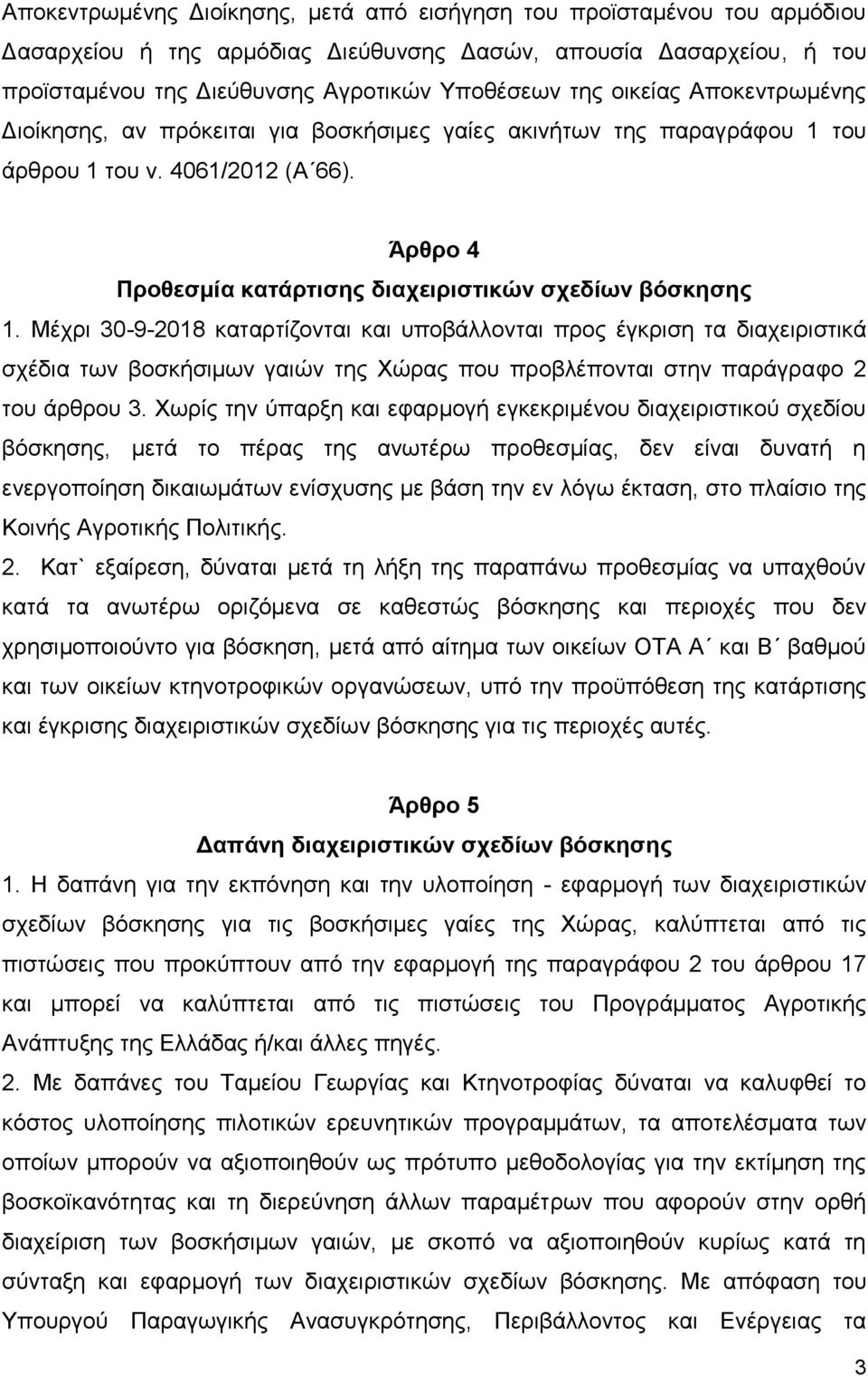 Μέχρι 30-9-2018 καταρτίζονται και υποβάλλονται προς έγκριση τα διαχειριστικά σχέδια των βοσκήσιμων γαιών της Χώρας που προβλέπονται στην παράγραφο 2 του άρθρου 3.