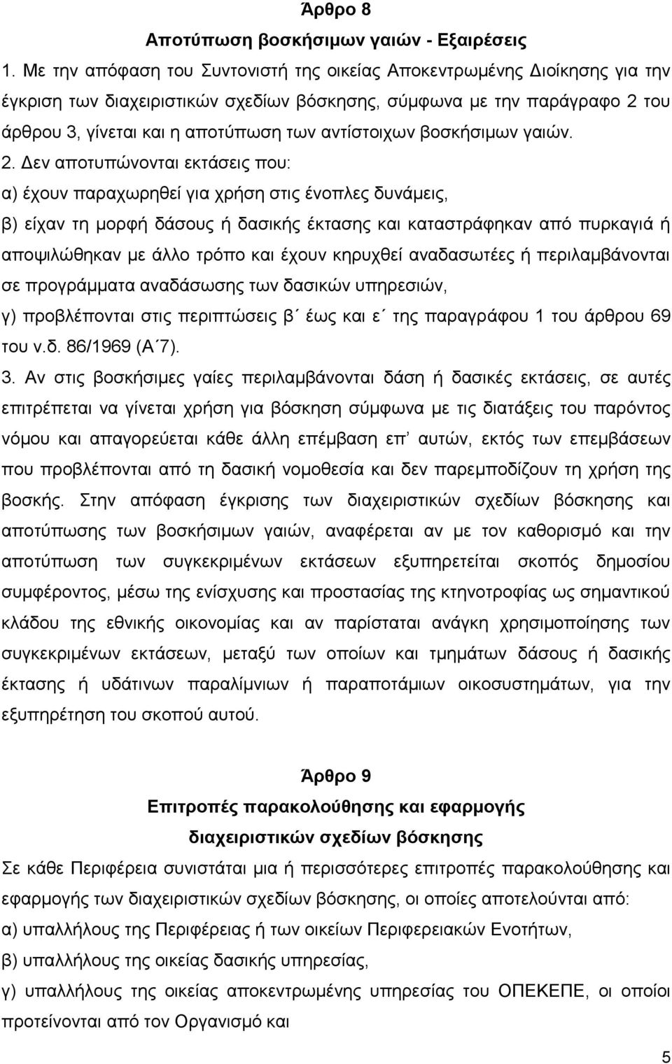 αντίστοιχων βοσκήσιμων γαιών. 2.