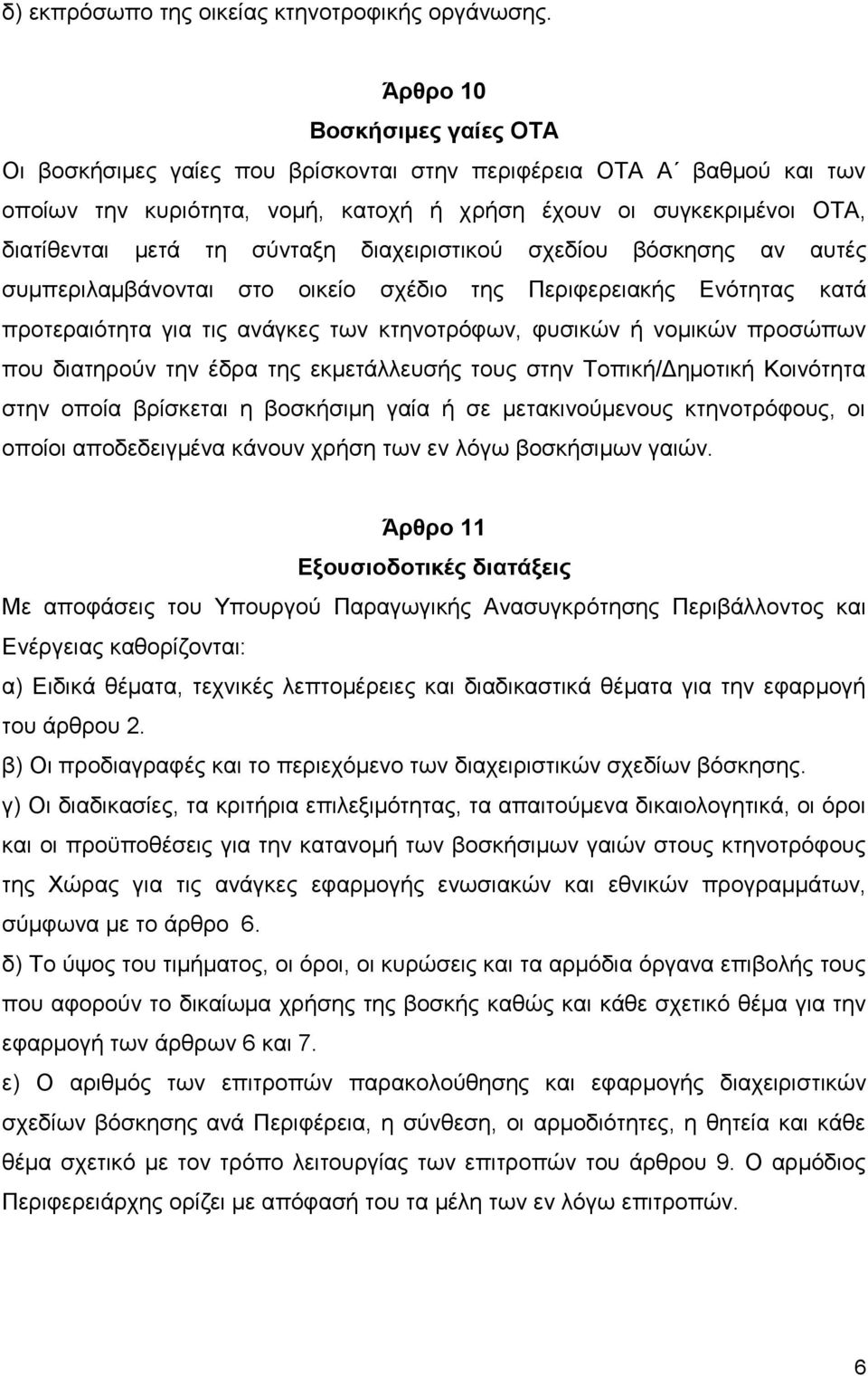 σύνταξη διαχειριστικού σχεδίου βόσκησης αν αυτές συμπεριλαμβάνονται στο οικείο σχέδιο της Περιφερειακής Ενότητας κατά προτεραιότητα για τις ανάγκες των κτηνοτρόφων, φυσικών ή νομικών προσώπων που