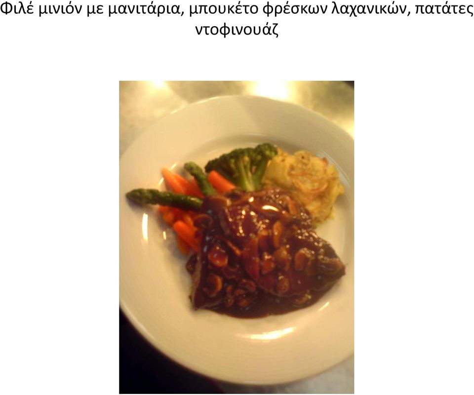 μπουκέτο φρέσκων