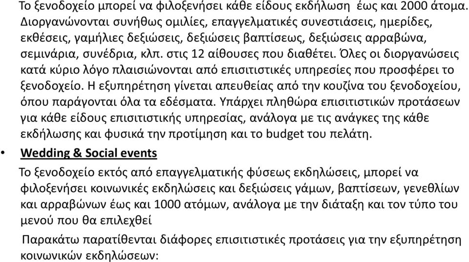 Όλες οι διοργανώσεις κατά κύριο λόγο πλαισιώνονται από επισιτιστικές υπηρεσίες που προσφέρει το ξενοδοχείο.