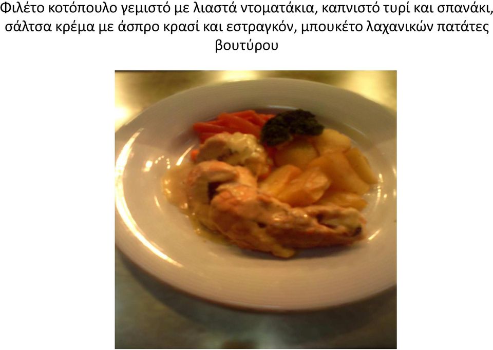 σπανάκι, σάλτσα κρέμα με άσπρο κρασί