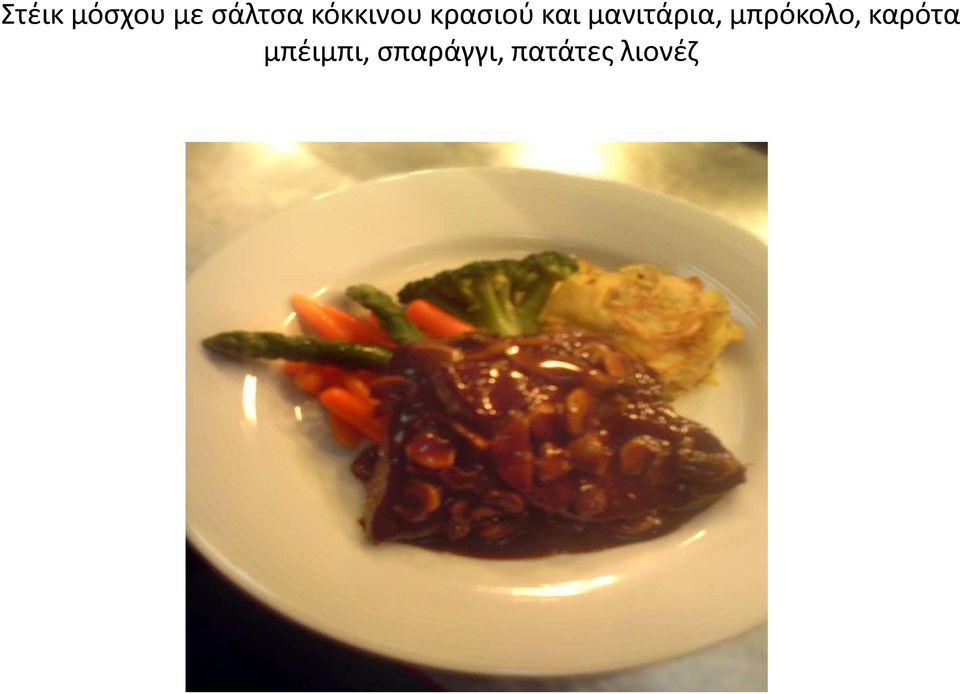 μανιτάρια, μπρόκολο,