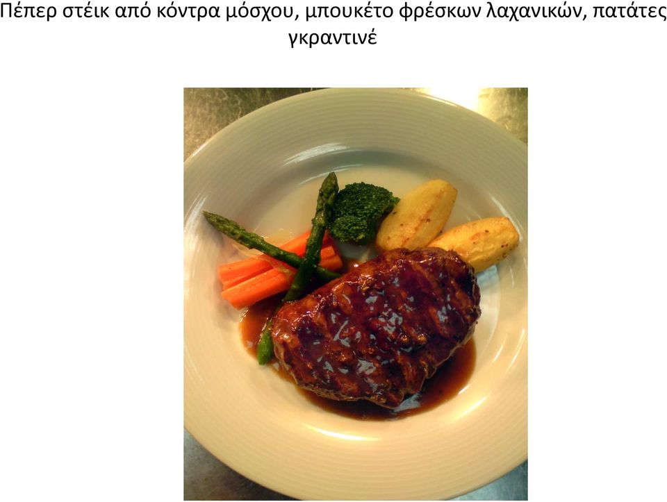 μπουκέτο φρέσκων