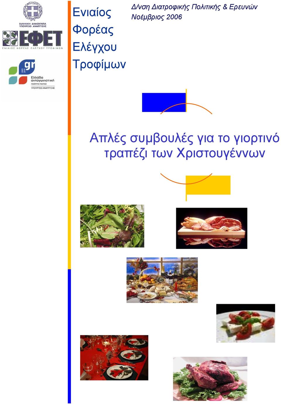 Ερευνών Νοέμβριος 2006 Απλές