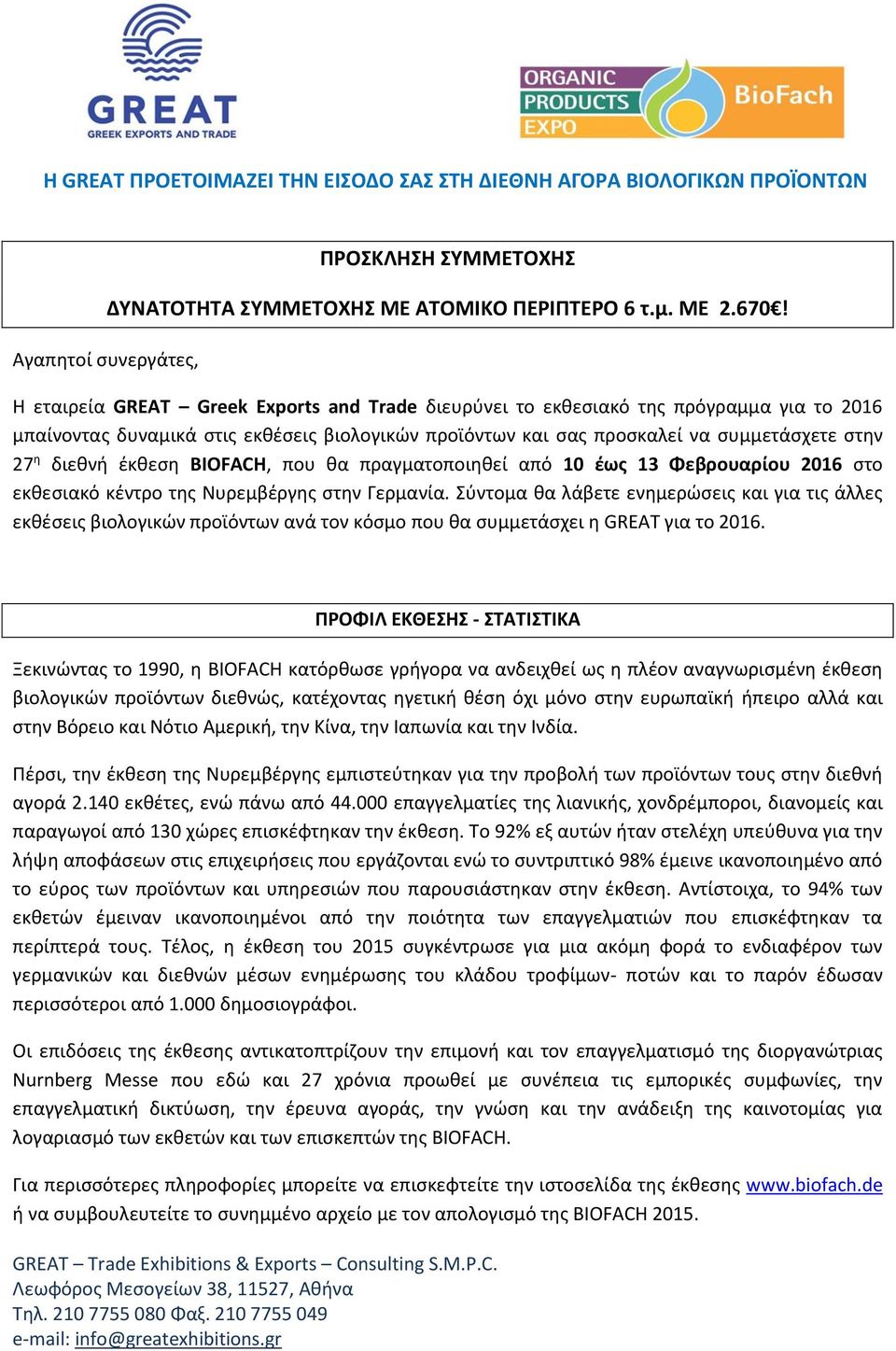 έκθεση BIOFACH, που θα πραγματοποιηθεί από 10 έως 13 Φεβρουαρίου 2016 στο εκθεσιακό κέντρο της Νυρεμβέργης στην Γερμανία.