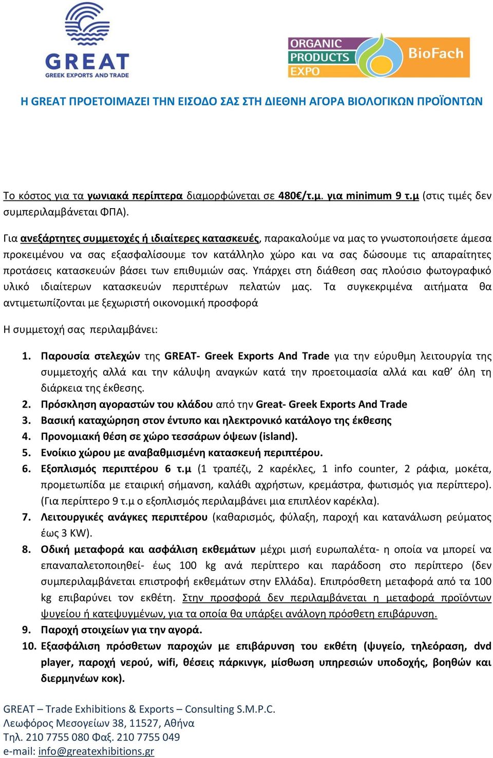 κατασκευών βάσει των επιθυμιών σας. Υπάρχει στη διάθεση σας πλούσιο φωτογραφικό υλικό ιδιαίτερων κατασκευών περιπτέρων πελατών μας.