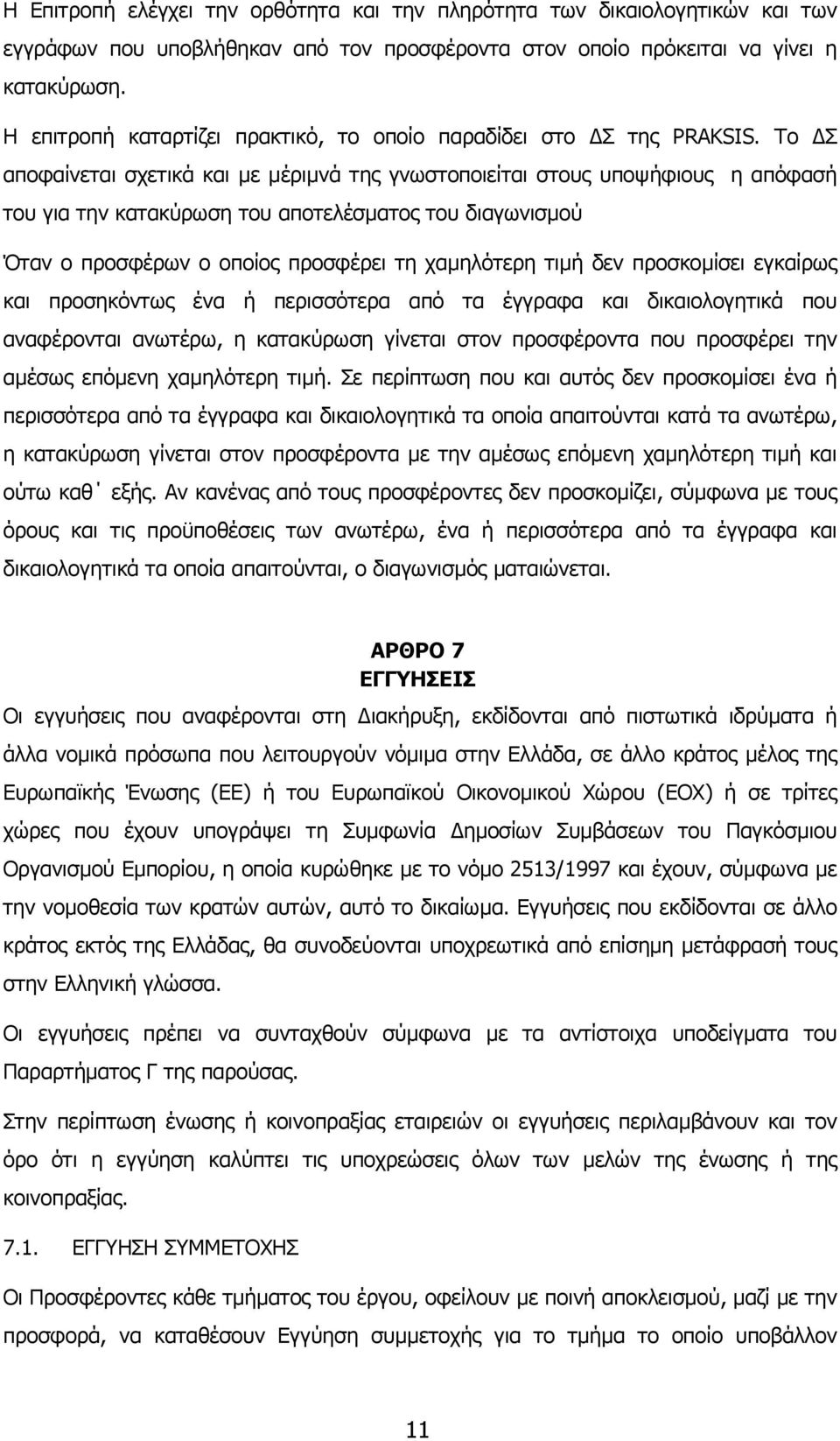 Το Σ αποφαίνεται σχετικά και µε µέριµνά της γνωστοποιείται στους υποψήφιους η απόφασή του για την κατακύρωση του αποτελέσµατος του διαγωνισµού Όταν ο προσφέρων ο οποίος προσφέρει τη χαµηλότερη τιµή