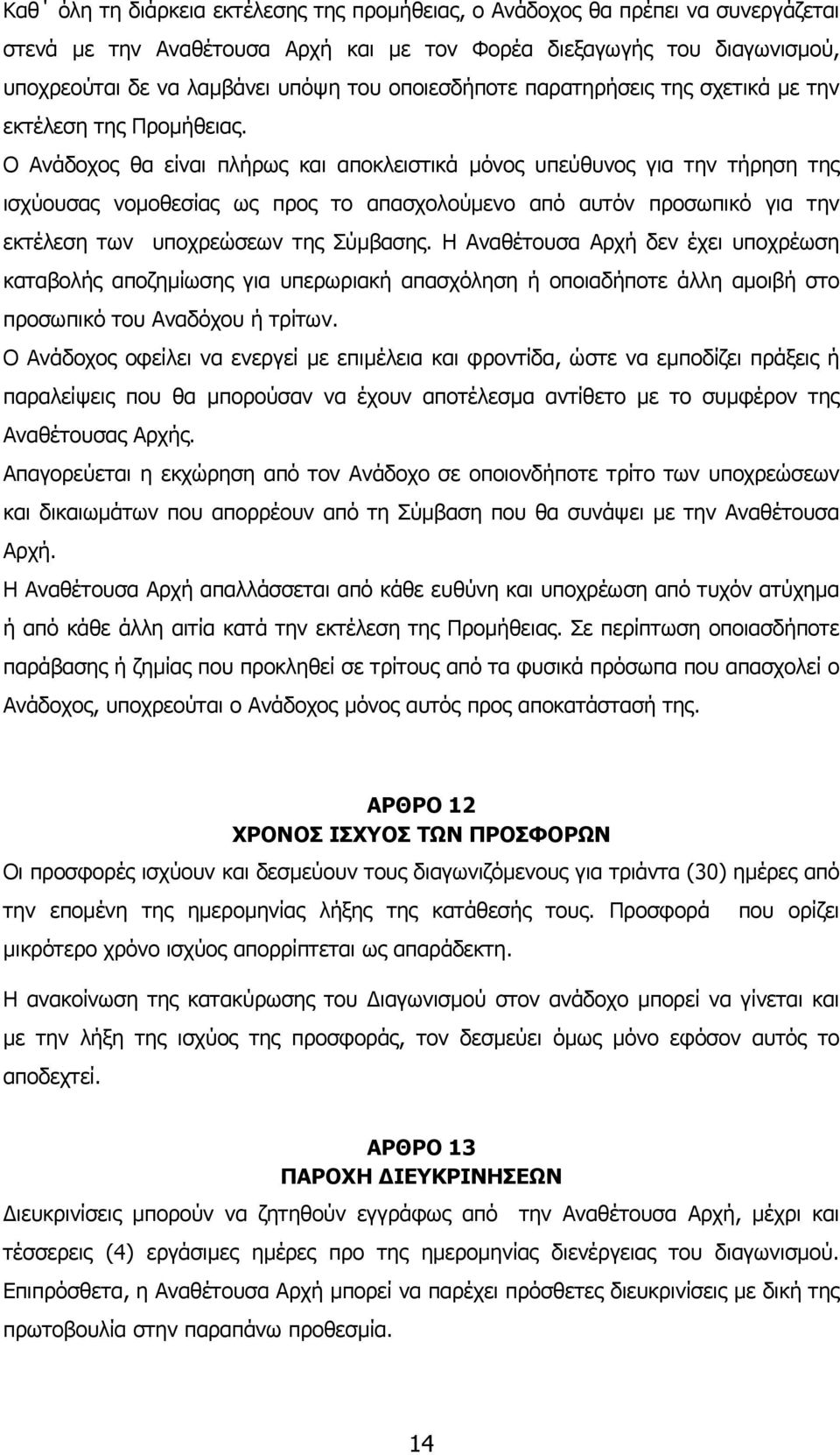 Ο Ανάδοχος θα είναι πλήρως και αποκλειστικά µόνος υπεύθυνος για την τήρηση της ισχύουσας νοµοθεσίας ως προς το απασχολούµενο από αυτόν προσωπικό για την εκτέλεση των υποχρεώσεων της Σύµβασης.