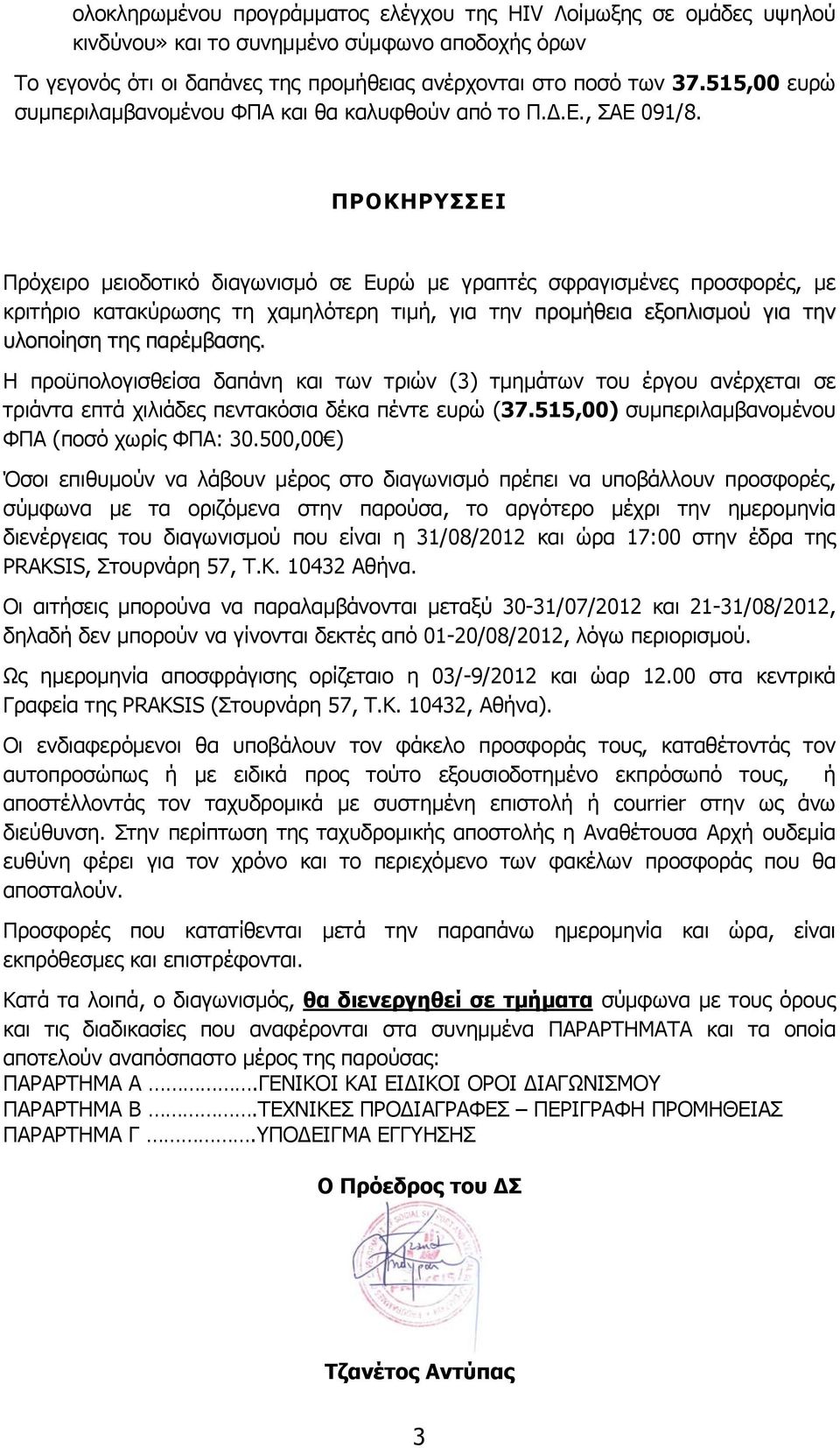 ΠΡΟΚΗΡΥΣΣΕΙ Πρόχειρο µειοδοτικό διαγωνισµό σε Eυρώ µε γραπτές σφραγισµένες προσφορές, µε κριτήριο κατακύρωσης τη χαµηλότερη τιµή, για την προµήθεια εξοπλισµού για την υλοποίηση της παρέµβασης.