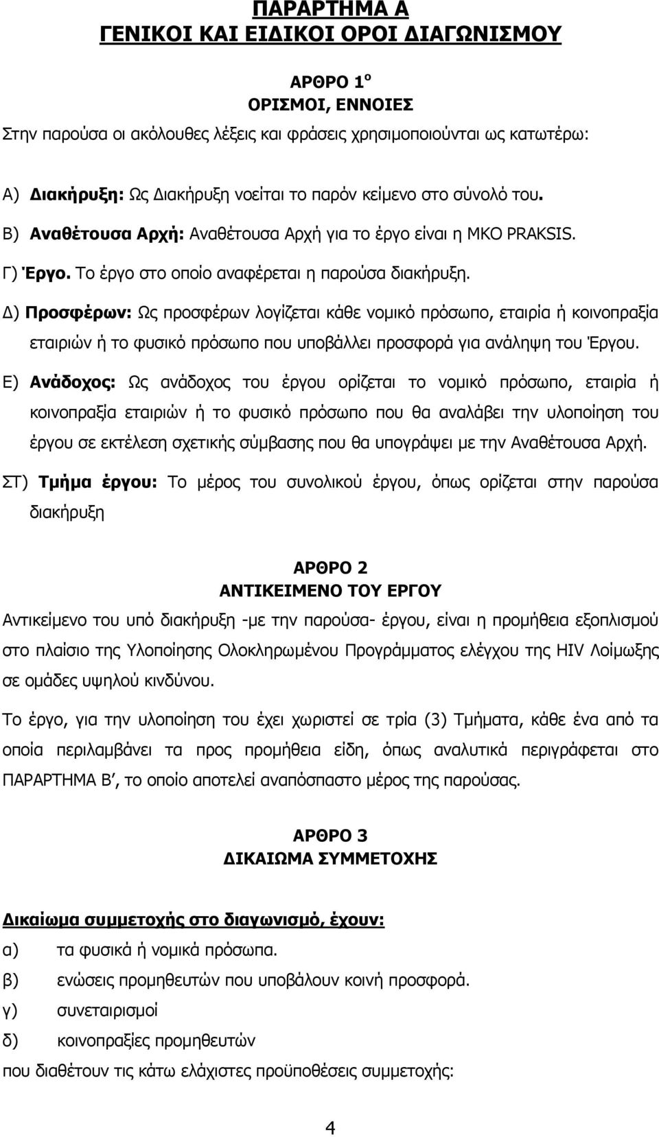 ) Προσφέρων: Ως προσφέρων λογίζεται κάθε νοµικό πρόσωπο, εταιρία ή κοινοπραξία εταιριών ή το φυσικό πρόσωπο που υποβάλλει προσφορά για ανάληψη του Έργου.