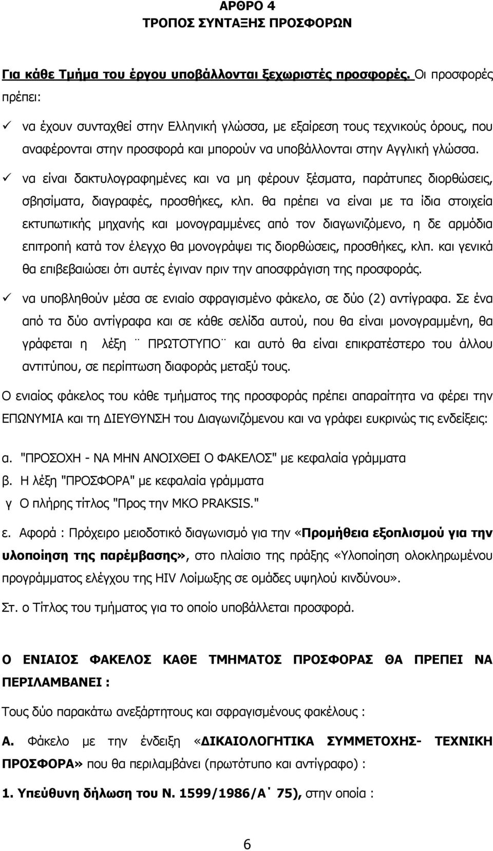 να είναι δακτυλογραφηµένες και να µη φέρουν ξέσµατα, παράτυπες διορθώσεις, σβησίµατα, διαγραφές, προσθήκες, κλπ.