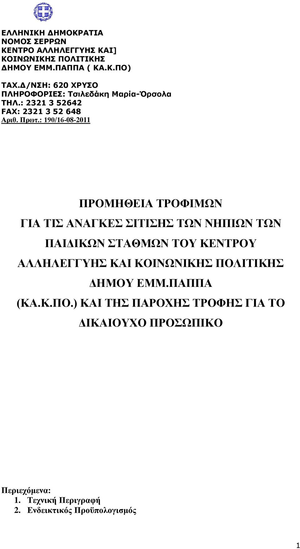 : 190/16-08-2011 ΠΡΟΜΖΘΔΗΑ ΣΡΟΦΗΜΧΝ ΓΗΑ ΣΗ ΑΝΑΓΚΔ ΗΣΗΖ ΣΧΝ ΝΖΠΗΧΝ ΣΧΝ ΠΑΗΓΗΚΧΝ ΣΑΘΜΧΝ ΣΟΤ ΚΔΝΣΡΟΤ ΑΛΛΖΛΔΓΓΤΖ ΚΑΗ