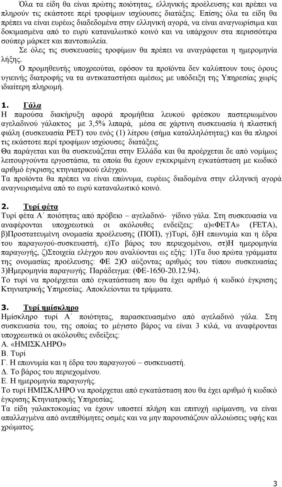 παληνπσιεία. ε φιεο ηηο ζπζθεπαζίεο ηξνθίκσλ ζα πξέπεη λα αλαγξάθεηαη ε εκεξνκελία ιήμεο.