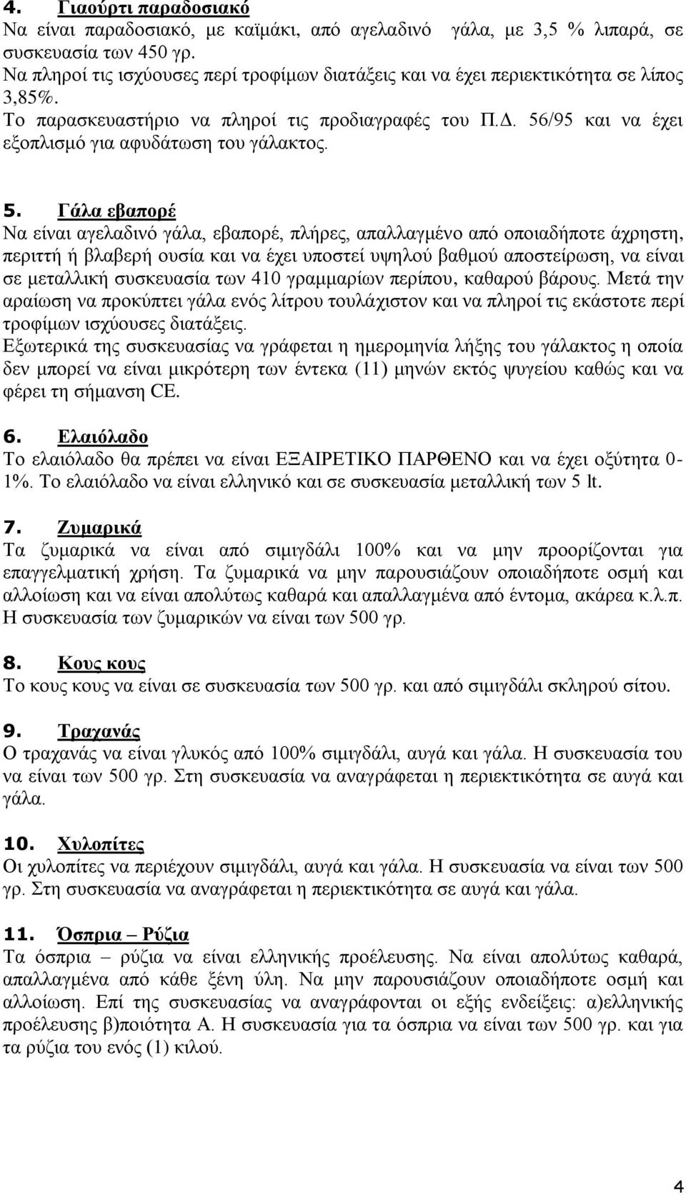 56/95 θαη λα έρεη εμνπιηζκφ γηα αθπδάησζε ηνπ γάιαθηνο. 5.