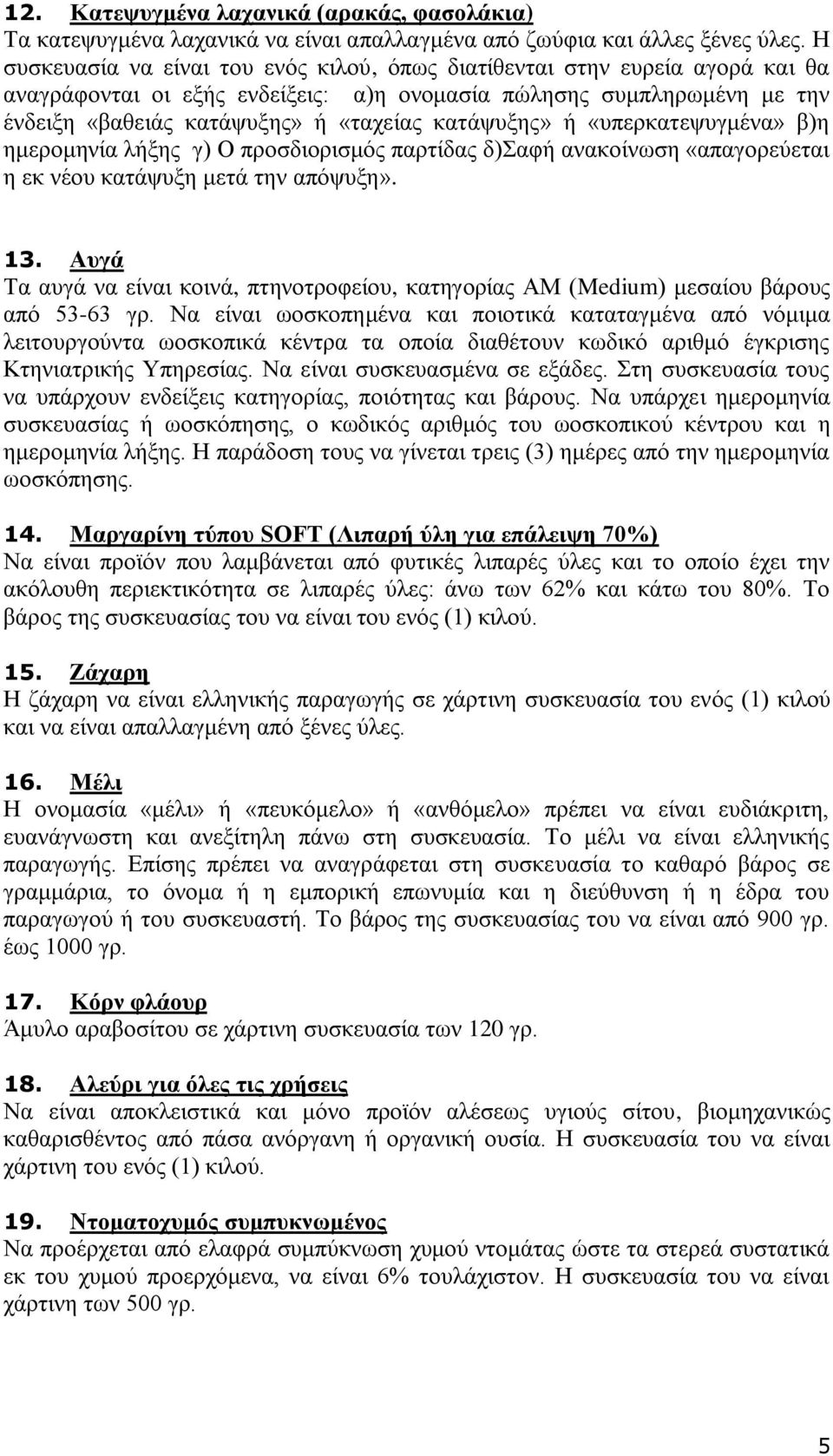 θαηάςπμεο» ή «ππεξθαηεςπγκέλα» β)ε εκεξνκελία ιήμεο γ) Ο πξνζδηνξηζκφο παξηίδαο δ)αθή αλαθνίλσζε «απαγνξεχεηαη ε εθ λένπ θαηάςπμε κεηά ηελ απφςπμε». 13.