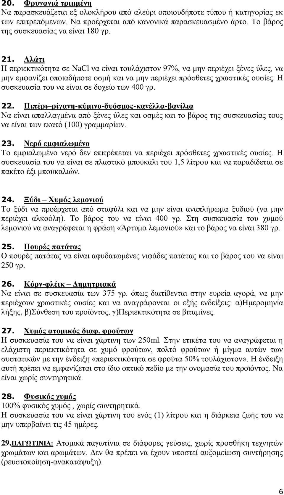 ΑιΪηη Η πεξηεθηηθφηεηα ζε NaCl λα είλαη ηνπιάρηζηνλ 97%, λα κελ πεξηέρεη μέλεο χιεο, λα κελ εκθαλίδεη νπνηαδήπνηε νζκή θαη λα κελ πεξηέρεη πξφζζεηεο ρξσζηηθέο νπζίεο.
