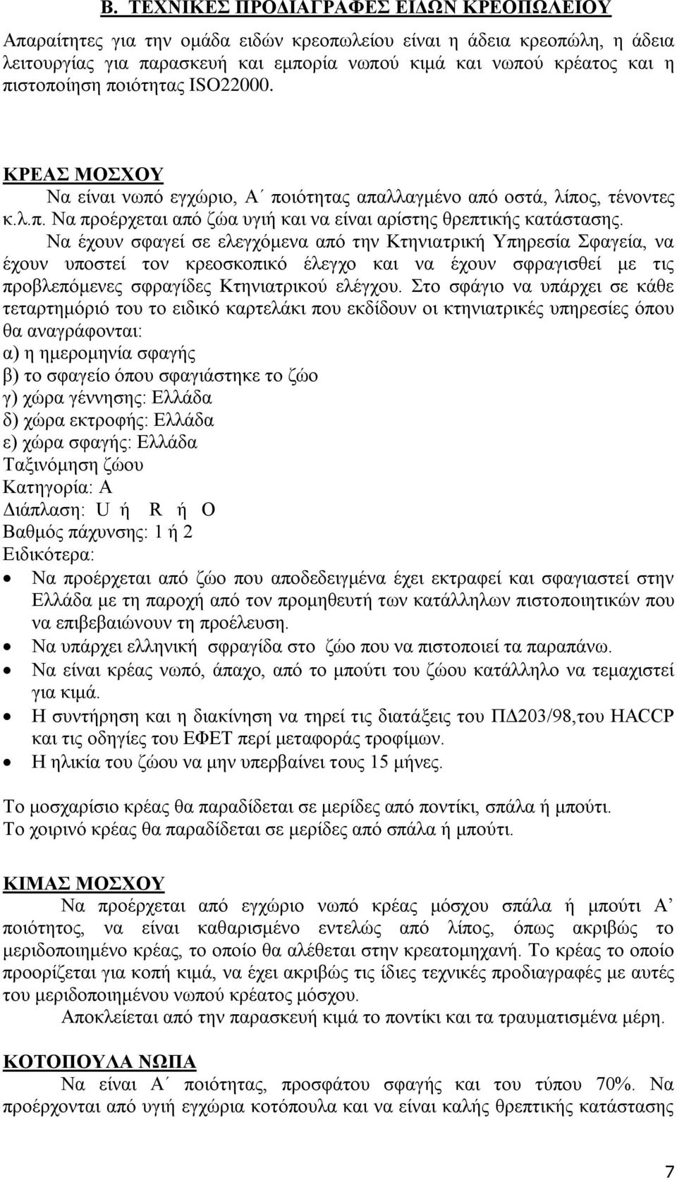 Να έρνπλ ζθαγεί ζε ειεγρφκελα απφ ηελ Κηεληαηξηθή Τπεξεζία θαγεία, λα έρνπλ ππνζηεί ηνλ θξενζθνπηθφ έιεγρν θαη λα έρνπλ ζθξαγηζζεί κε ηηο πξνβιεπφκελεο ζθξαγίδεο Κηεληαηξηθνχ ειέγρνπ.
