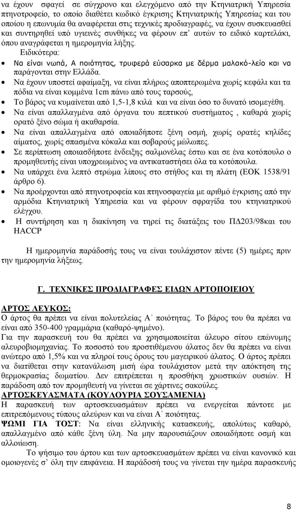 Δηδηθφηεξα: Να είναι νωπά, Α ποιόηηηας, ηρσθερά εύζαρκα με δέρμα μαλακό-λείο και να παξάγνληαη ζηελ Διιάδα.