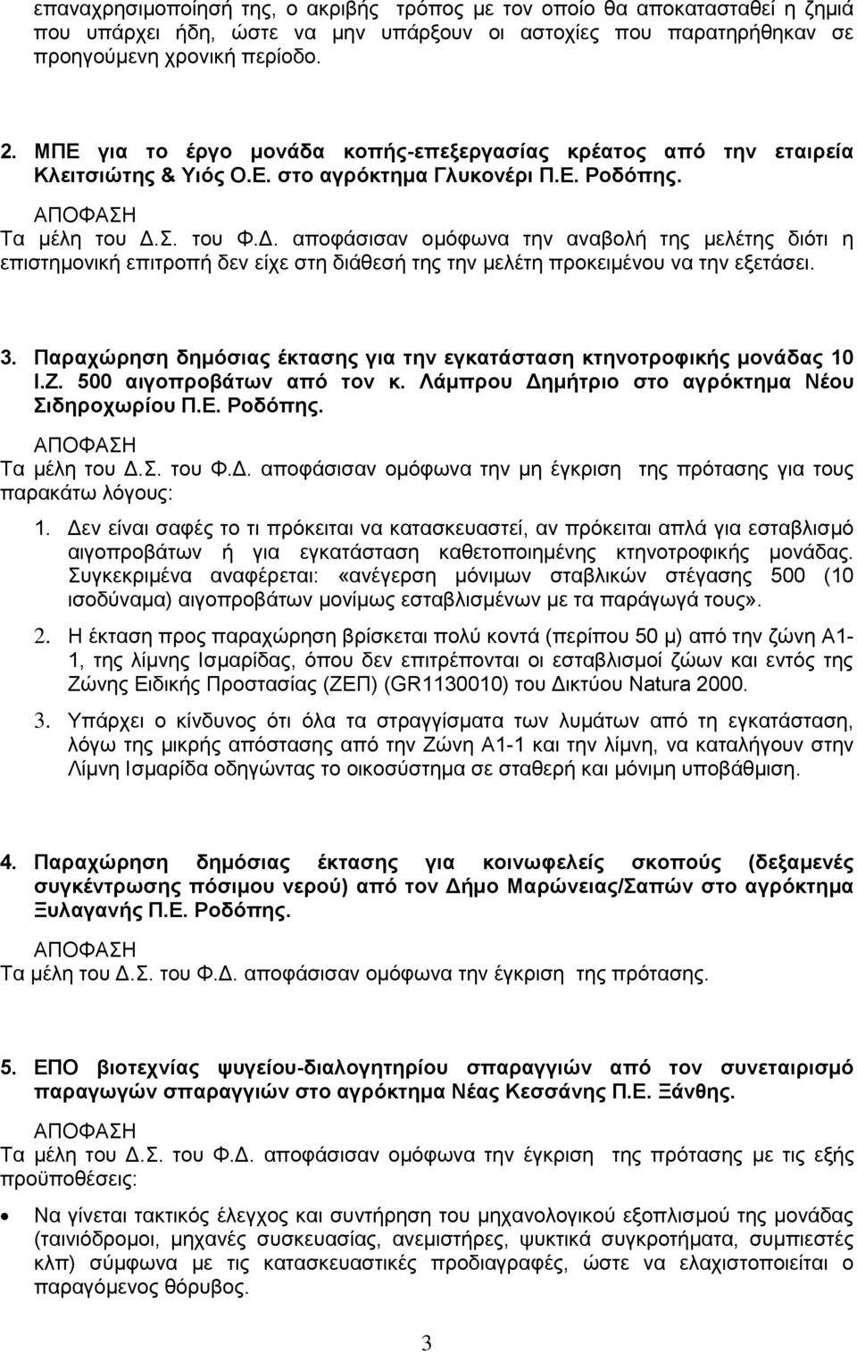 Σ. του Φ.Δ. αποφάσισαν ομόφωνα την αναβολή της μελέτης διότι η επιστημονική επιτροπή δεν είχε στη διάθεσή της την μελέτη προκειμένου να την εξετάσει. 3.