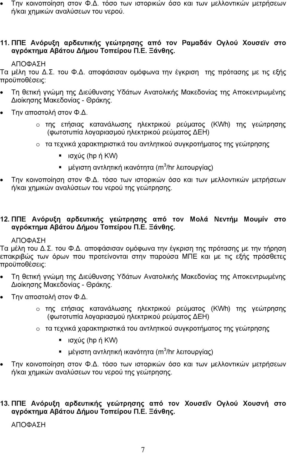 μου Τοπείρου Π.Ε. Ξάνθης. Τα μέλη του Δ.Σ. του Φ.Δ. αποφάσισαν ομόφωνα την έγκριση της πρότασης με τις εξής 12.