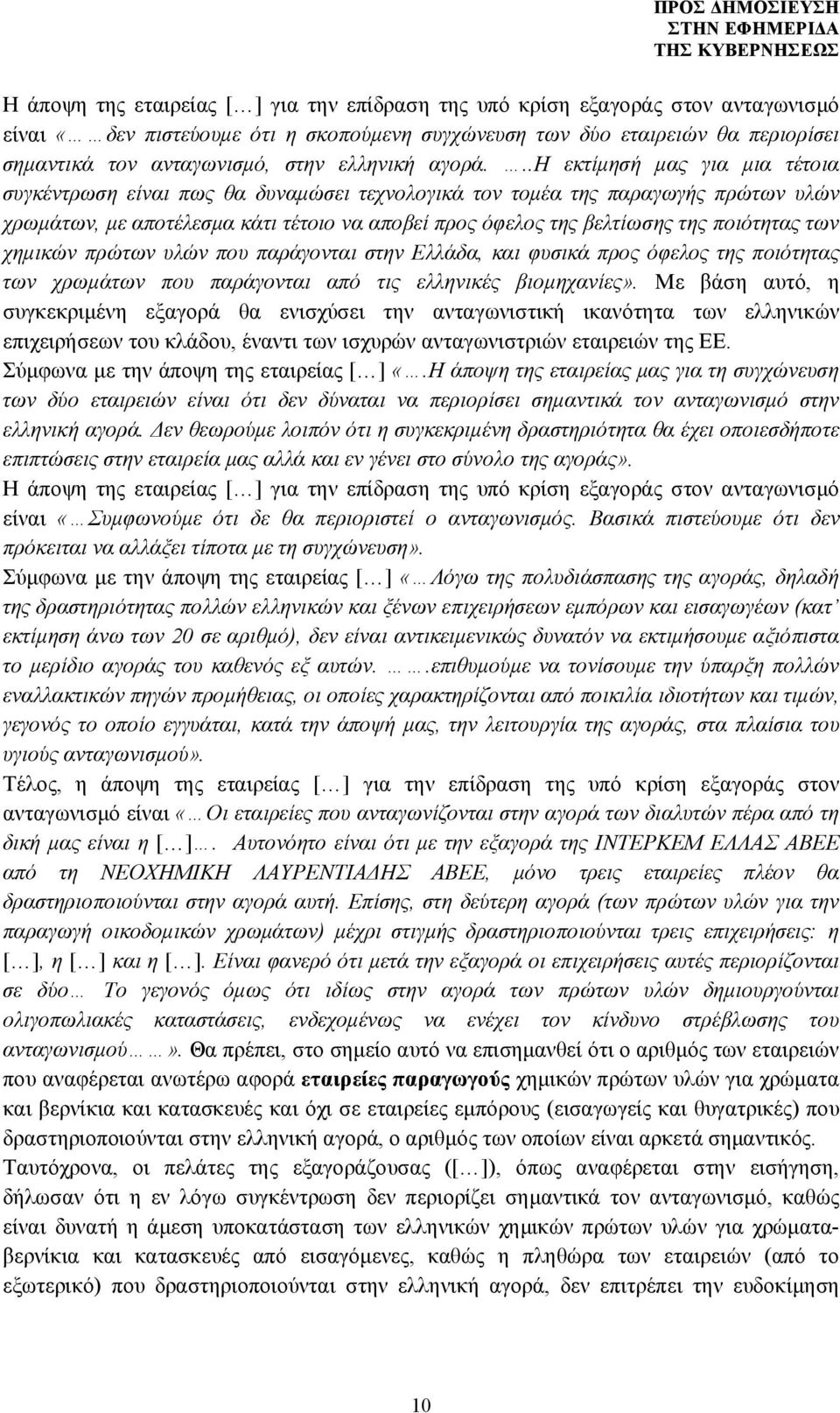 ..η εκτίμησή μας για μια τέτοια συγκέντρωση είναι πως θα δυναμώσει τεχνολογικά τον τομέα της παραγωγής πρώτων υλών χρωμάτων, με αποτέλεσμα κάτι τέτοιο να αποβεί προς όφελος της βελτίωσης της