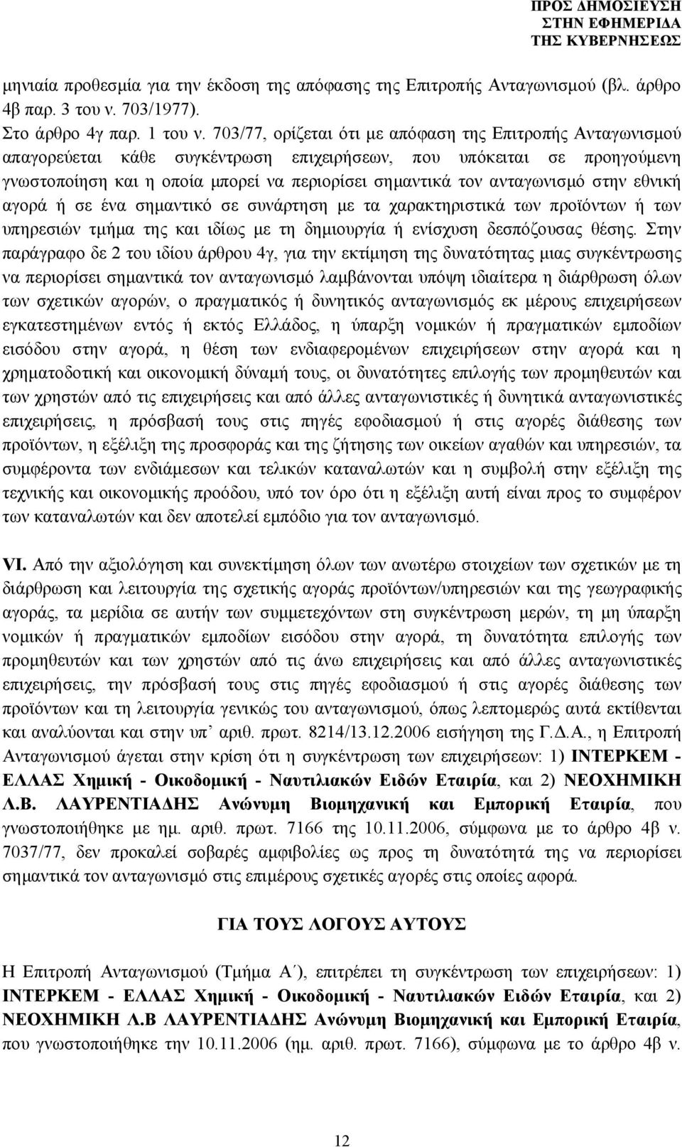 ανταγωνισμό στην εθνική αγορά ή σε ένα σημαντικό σε συνάρτηση με τα χαρακτηριστικά των προϊόντων ή των υπηρεσιών τμήμα της και ιδίως με τη δημιουργία ή ενίσχυση δεσπόζουσας θέσης.