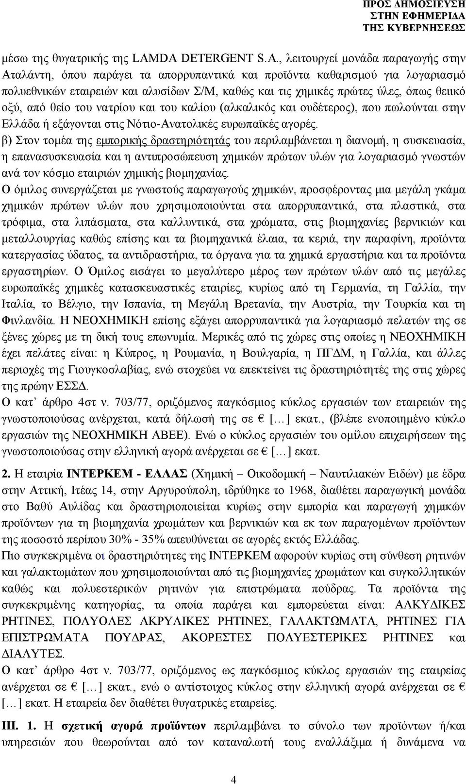 ύλες, όπως θειικό οξύ, από θείο του νατρίου και του καλίου (αλκαλικός και ουδέτερος), που πωλούνται στην Ελλάδα ή εξάγονται στις Νότιο-Ανατολικές ευρωπαϊκές αγορές.