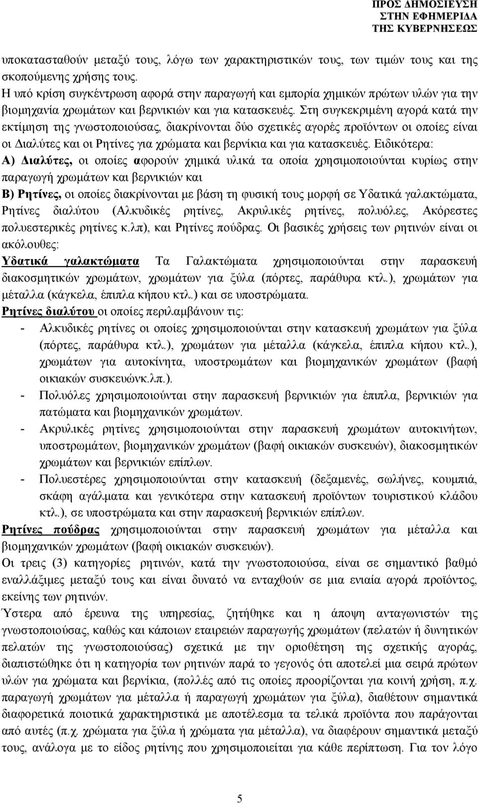 Στη συγκεκριμένη αγορά κατά την εκτίμηση της γνωστοποιούσας, διακρίνονται δύο σχετικές αγορές προϊόντων οι οποίες είναι οι Διαλύτες και οι Ρητίνες για χρώματα και βερνίκια και για κατασκευές.