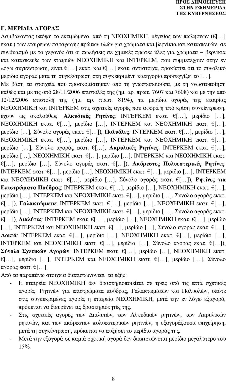 ΝΕΟΧΗΜΙΚΗ και ΙΝΤΕΡΚΕΜ, που συμμετέχουν στην εν λόγω συγκέντρωση, είναι [ ] εκατ. και [ ] εκατ.