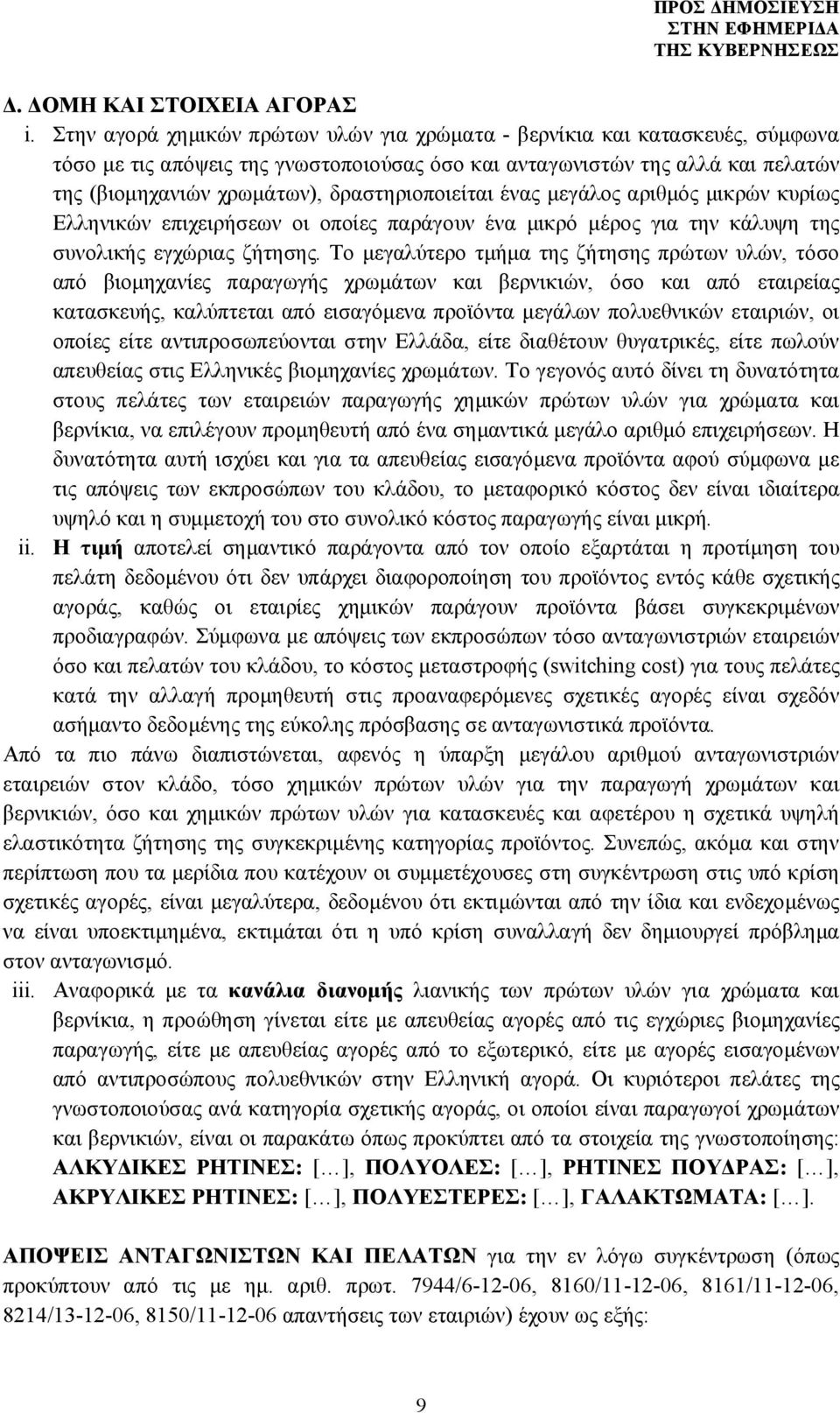 δραστηριοποιείται ένας μεγάλος αριθμός μικρών κυρίως Ελληνικών επιχειρήσεων οι οποίες παράγουν ένα μικρό μέρος για την κάλυψη της συνολικής εγχώριας ζήτησης.