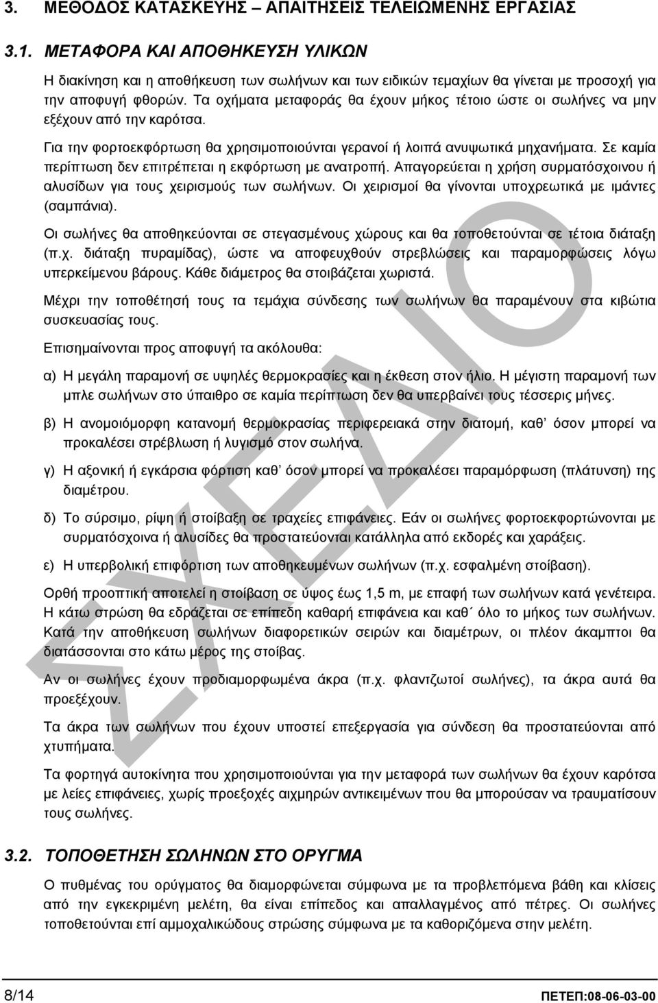 Τα οχήµατα µεταφοράς θα έχουν µήκος τέτοιο ώστε οι σωλήνες να µην εξέχουν από την καρότσα. Για την φορτοεκφόρτωση θα χρησιµοποιούνται γερανοί ή λοιπά ανυψωτικά µηχανήµατα.