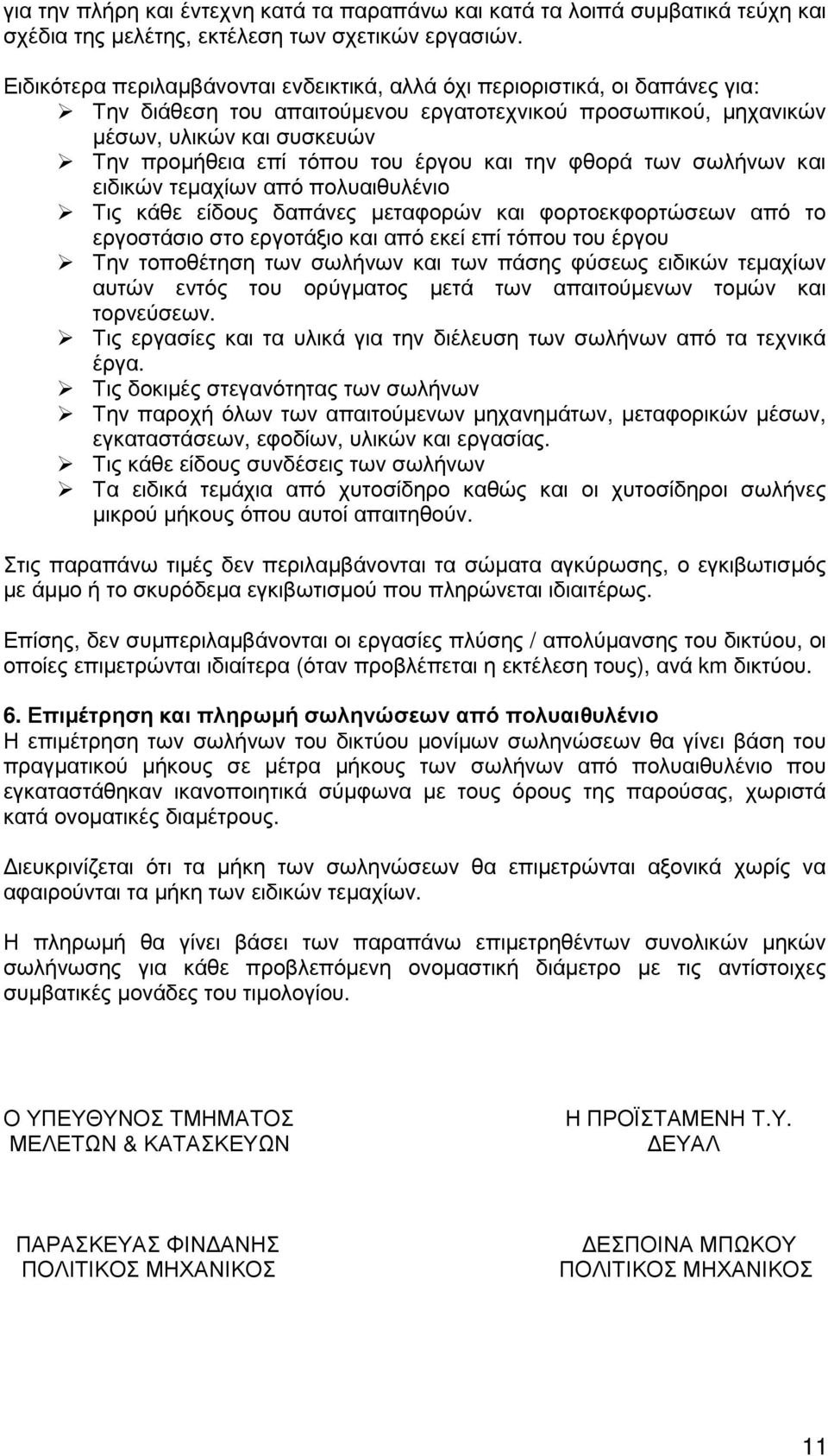 έργου και την φθορά των σωλήνων και ειδικών τεµαχίων από πολυαιθυλένιο Τις κάθε είδους δαπάνες µεταφορών και φορτοεκφορτώσεων από το εργοστάσιο στο εργοτάξιο και από εκεί επί τόπου του έργου Την