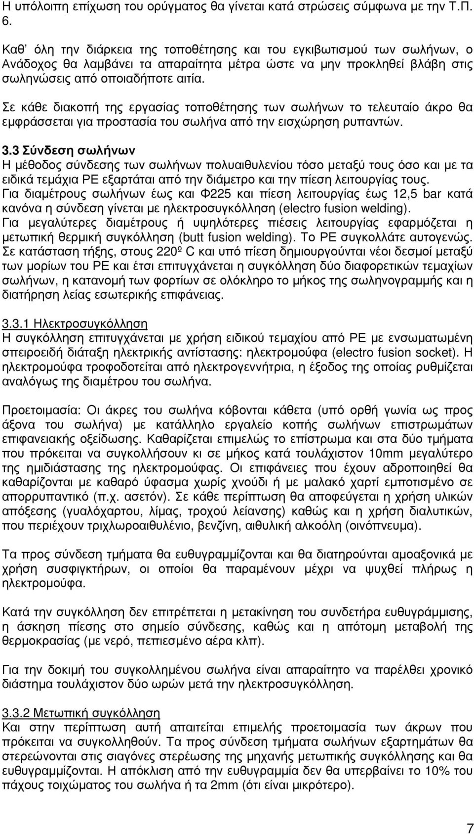 Σε κάθε διακοπή της εργασίας τοποθέτησης των σωλήνων το τελευταίο άκρο θα εµφράσσεται για προστασία του σωλήνα από την εισχώρηση ρυπαντών. 3.