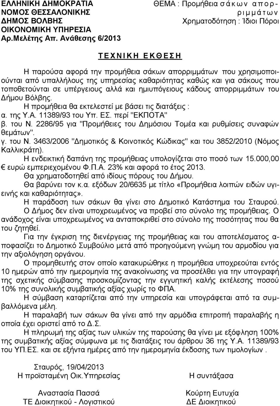 2286/95 γηα "Πξνκήζεηεο ηνπ Γεκφζηνπ Σνκέα θαη ξπζκίζεηο ζπλαθψλ ζεκάησλ". γ. ηνπ Ν. 3463/2006 "Γεκνηηθφο & Κνηλνηηθφο Κψδηθαο" θαη ηνπ 3852/2010 (Νφκνο Καιιηθξάηε).