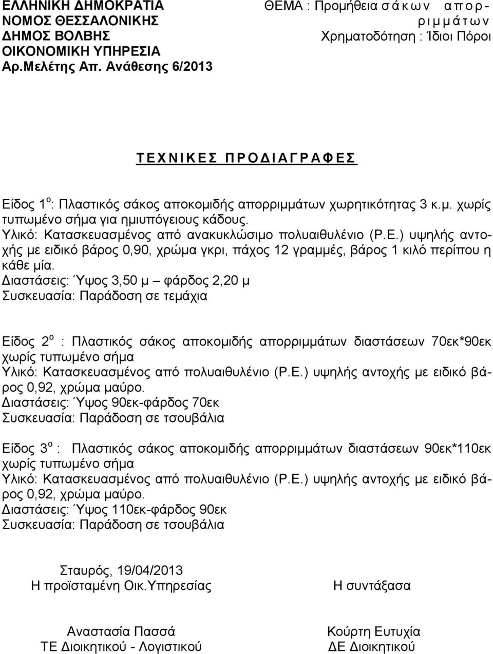 Γηαζηάζεηο: Ύςνο 3,50 κ θάξδνο 2,20 κ πζθεπαζία: Παξάδνζε ζε ηεκάρηα Δίδνο 2 ν : Πιαζηηθφο ζάθνο απνθνκηδήο απνξξηκκάησλ δηαζηάζεσλ 70εθ*90εθ ρσξίο ηππσκέλν ζήκα Τιηθφ: Καηαζθεπαζκέλνο απφ