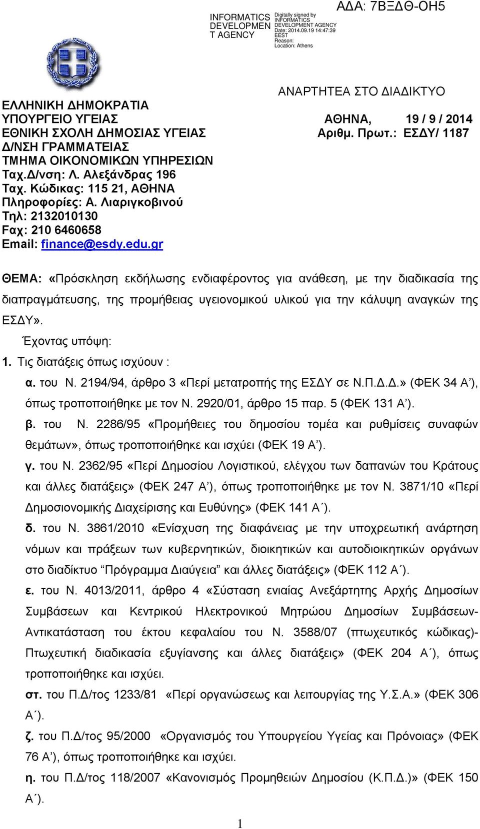 gr ΘΔΜΑ: «Πξφζθιεζε εθδήισζεο ελδηαθέξνληνο γηα αλάζεζε, κε ηελ δηαδηθαζία ηεο δηαπξαγκάηεπζεο, ηεο πξνκήζεηαο πγεηνλνκηθνχ πιηθνχ γηα ηελ θάιπςε αλαγθψλ ηεο ΔΓΤ». Έρνληαο ππφςε: 1.