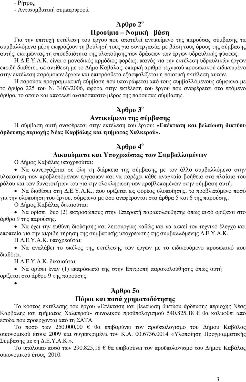 είναι ο µοναδικός αρµόδιος φορέας, ικανός για την εκτέλεση υδραυλικών έργων επειδή διαθέτει, σε αντίθεση µε το ήµο Καβάλας, επαρκή αριθµό τεχνικού προσωπικού ειδικευµένο στην εκτέλεση παρόµοιων έργων