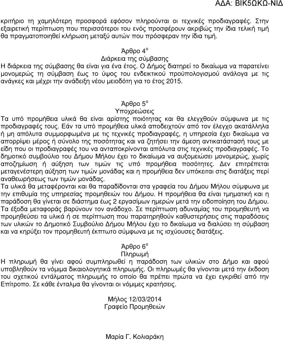 Άρθρο 4 ο ιάρκεια της σύµβασης Η διάρκεια της σύµβασης θα είναι για ένα έτος.