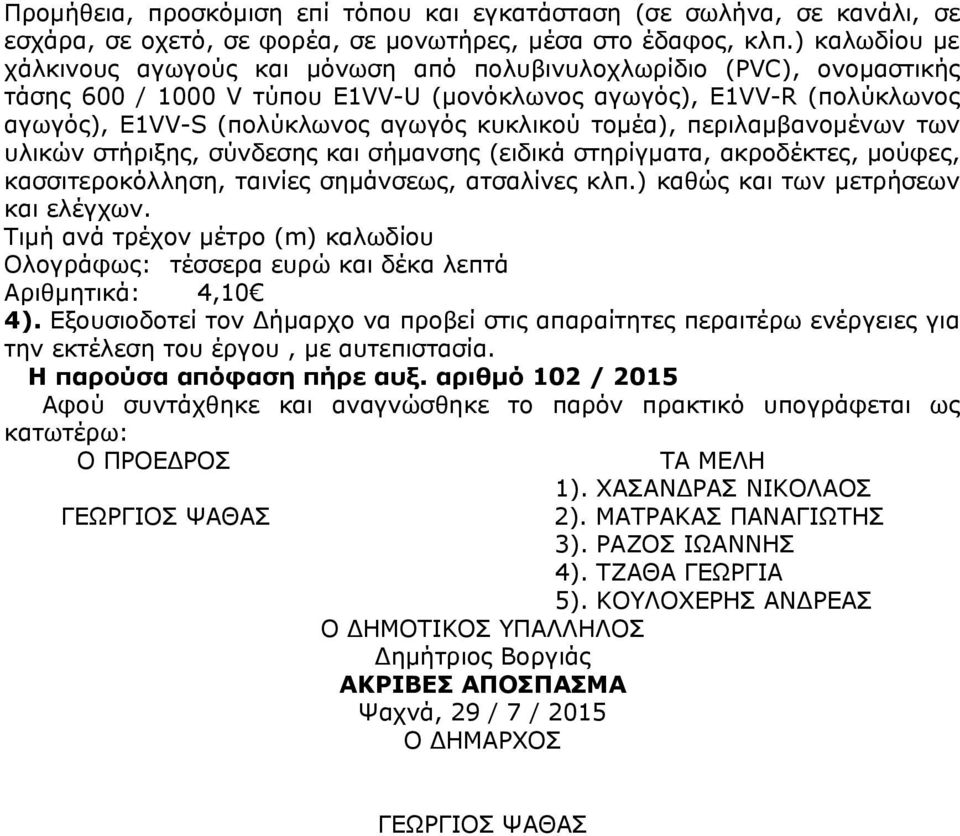 κυκλικού τομέα), περιλαμβανομένων των υλικών στήριξης, σύνδεσης και σήμανσης (ειδικά στηρίγματα, ακροδέκτες, μούφες, κασσιτεροκόλληση, ταινίες σημάνσεως, ατσαλίνες κλπ.