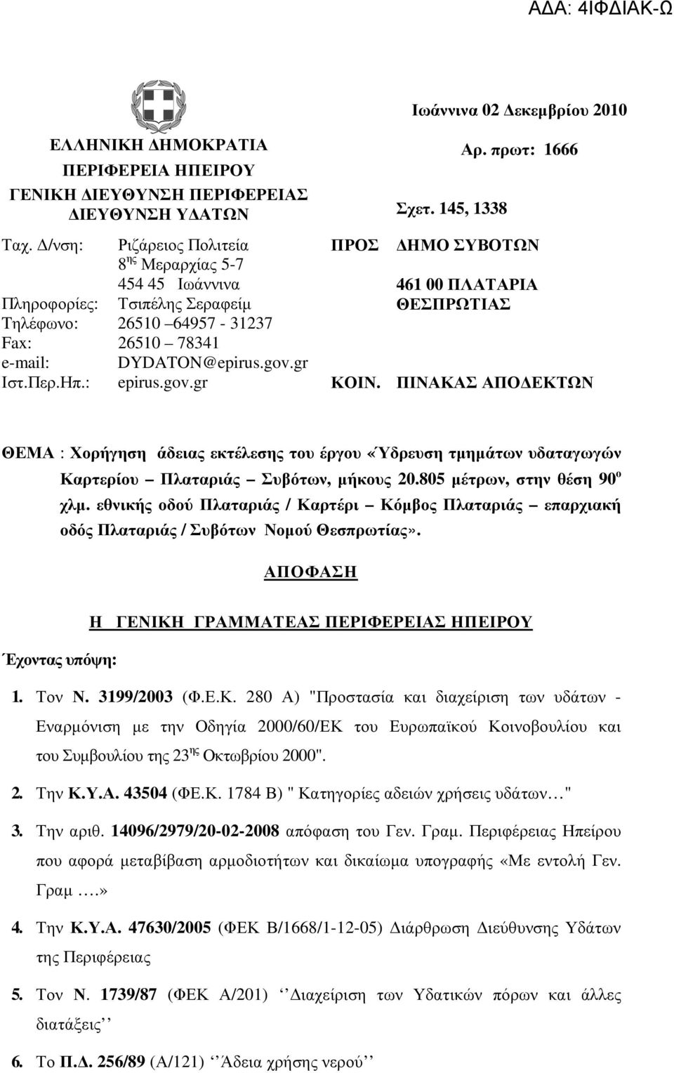 DYDATON@epirus.gov.gr Ιστ.Περ.Ηπ.: epirus.gov.gr ΚΟΙΝ. ΠΙΝΑΚΑΣ ΑΠΟ ΕΚΤΩΝ ΘΕΜΑ : Χορήγηση άδειας εκτέλεσης του έργου «Ύδρευση τµηµάτων υδαταγωγών Καρτερίου Πλαταριάς Συβότων, µήκους 20.