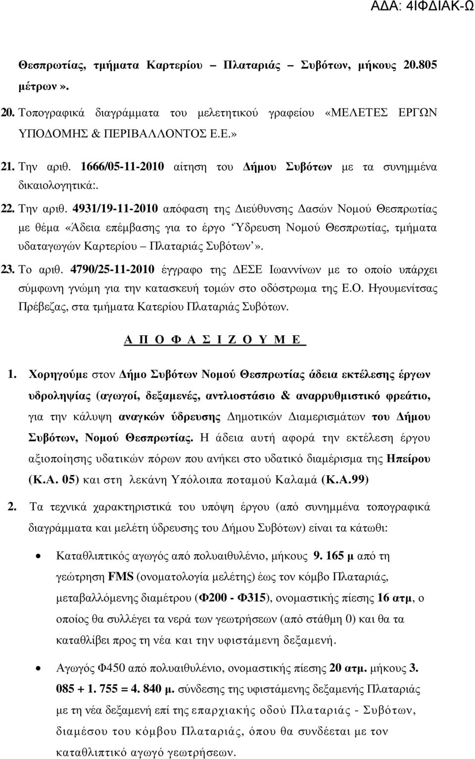 4931/19-11-2010 απόφαση της ιεύθυνσης ασών Νοµού Θεσπρωτίας µε θέµα «Άδεια επέµβασης για το έργο Ύδρευση Νοµού Θεσπρωτίας, τµήµατα υδαταγωγών Καρτερίου Πλαταριάς Συβότων». 23. Το αριθ.