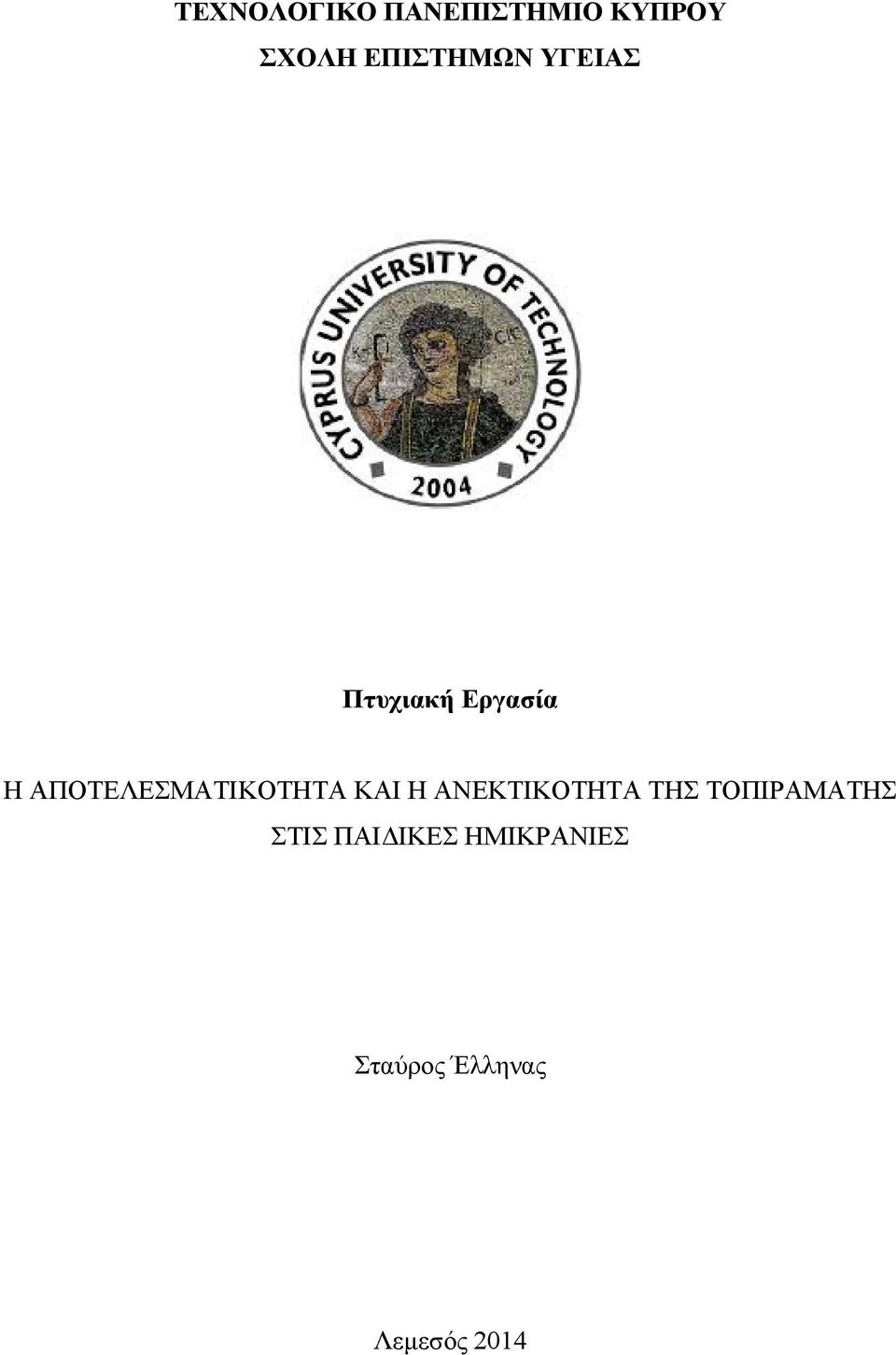 ΑΠΟΤΕΛΕΣΜΑΤΙΚΟΤΗΤΑ ΚΑΙ H ΑΝΕΚΤΙΚΟΤΗΤΑ ΤΗΣ