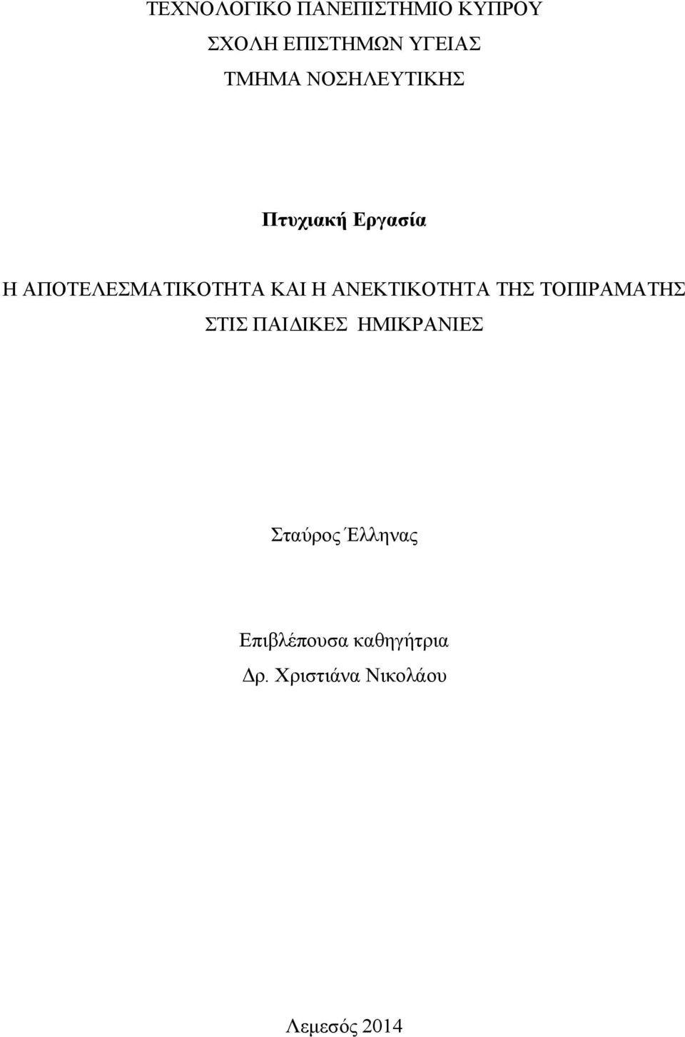 ΑΝΕΚΤΙΚΟΤΗΤΑ ΤΗΣ ΤΟΠΙΡΑΜΑΤΗΣ ΣΤΙΣ ΠΑΙΔΙΚΕΣ ΗΜΙΚΡΑΝΙΕΣ Σταύρος