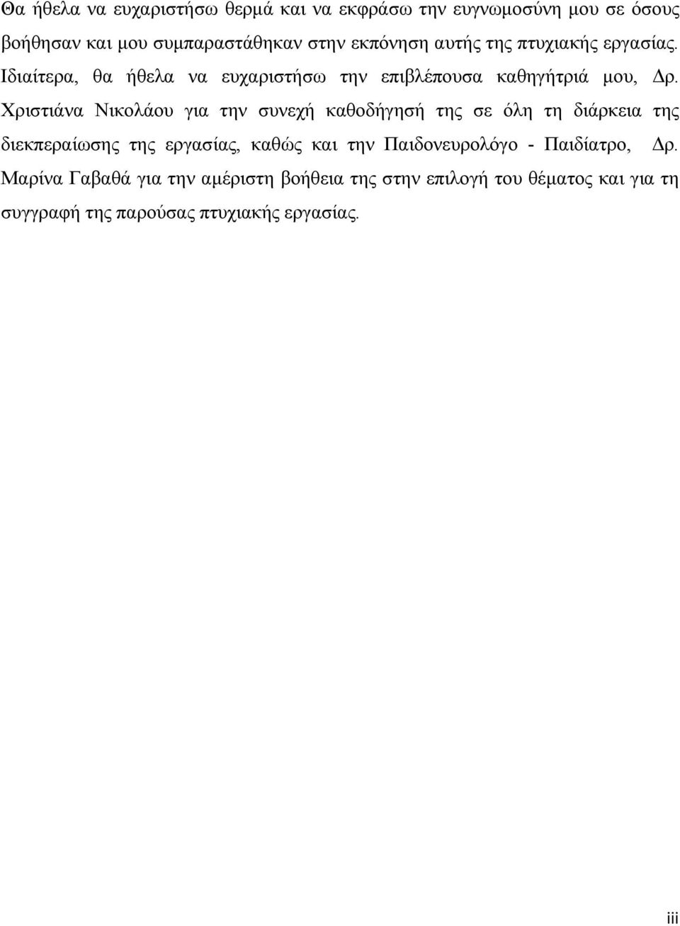 Χριστιάνα Νικολάου για την συνεχή καθοδήγησή της σε όλη τη διάρκεια της διεκπεραίωσης της εργασίας, καθώς και την