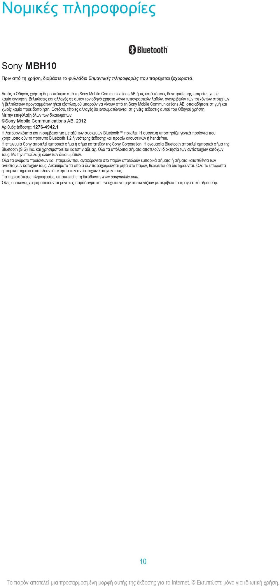 Βελτιώσεις και αλλαγές σε αυτόν τον οδηγό χρήστη λόγω τυπογραφικών λαθών, ανακριβειών των τρεχόντων στοιχείων ή βελτιώσεων προγραμμάτων ή/και εξοπλισμού μπορούν να γίνουν από τη Sony Mobile